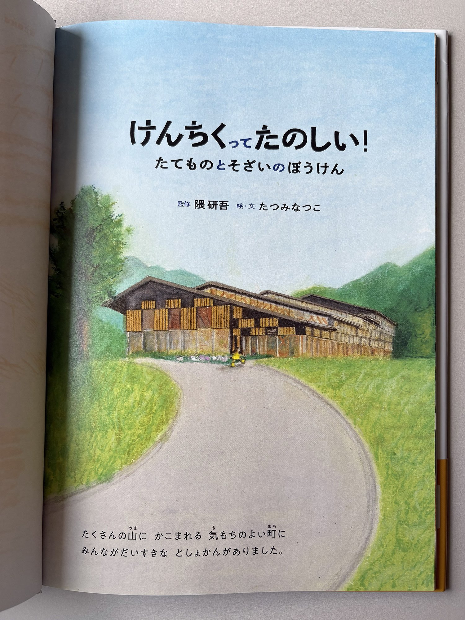 絵本「けんちくって たのしい！」制作裏話（3） 子連れ取材旅行