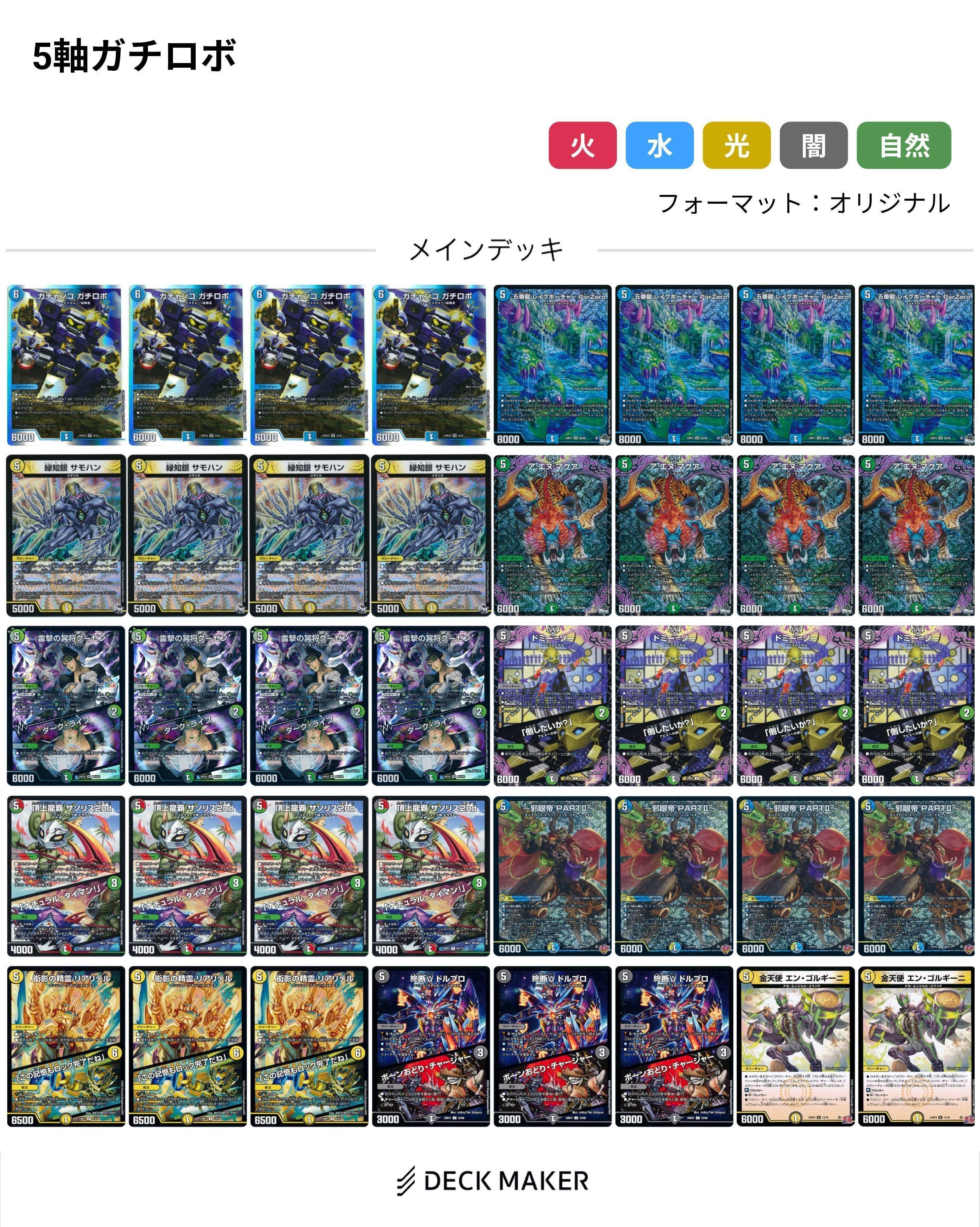 デュエルマスターズ 6軸 ガチロボ デッキ デュエルマスターズ】6軸ガチロボ【デッキレシピ】 / 岡山西口店の店舗