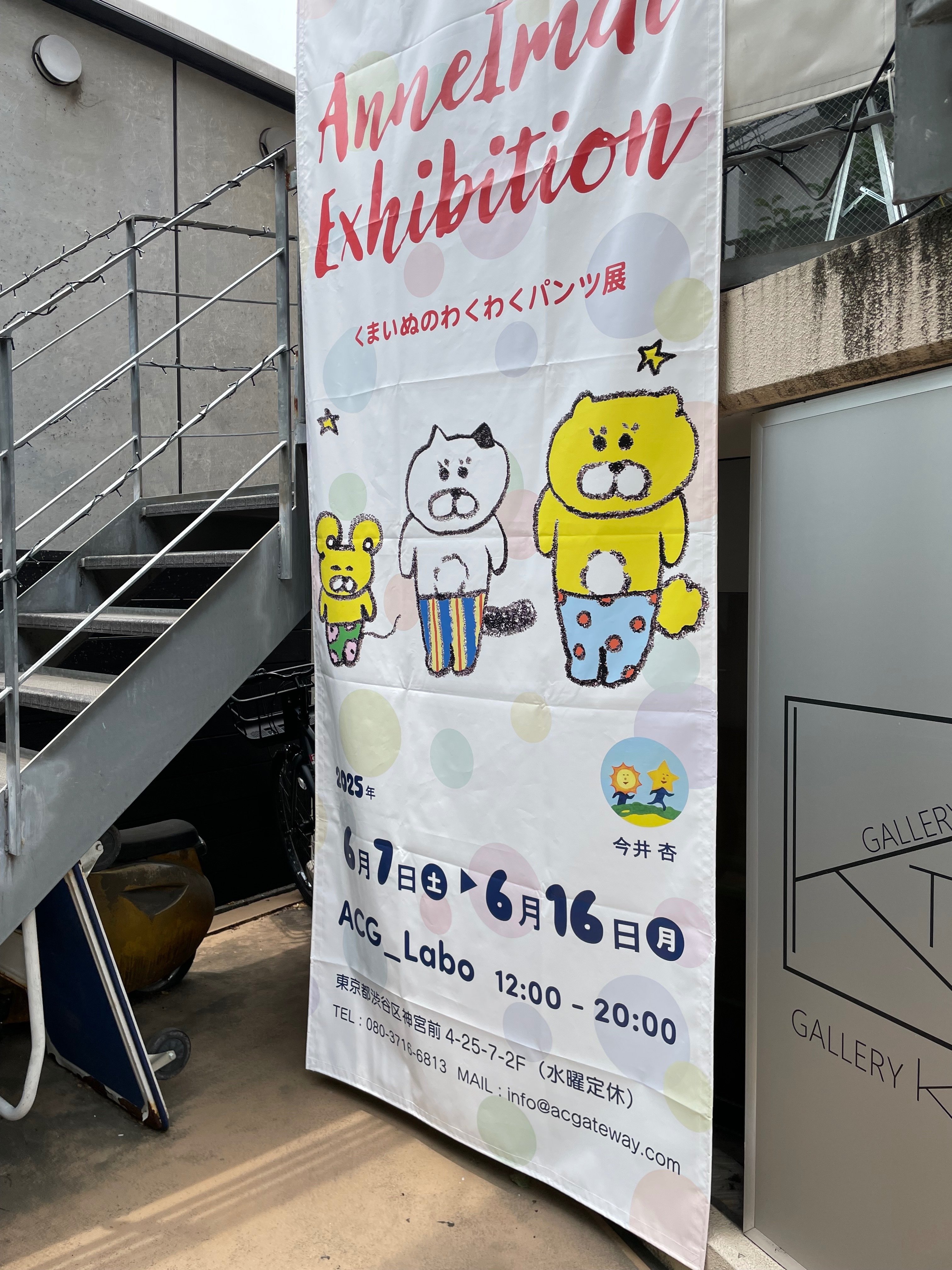 個展】 くまいぬのわくわくパンツ展｜のれこ