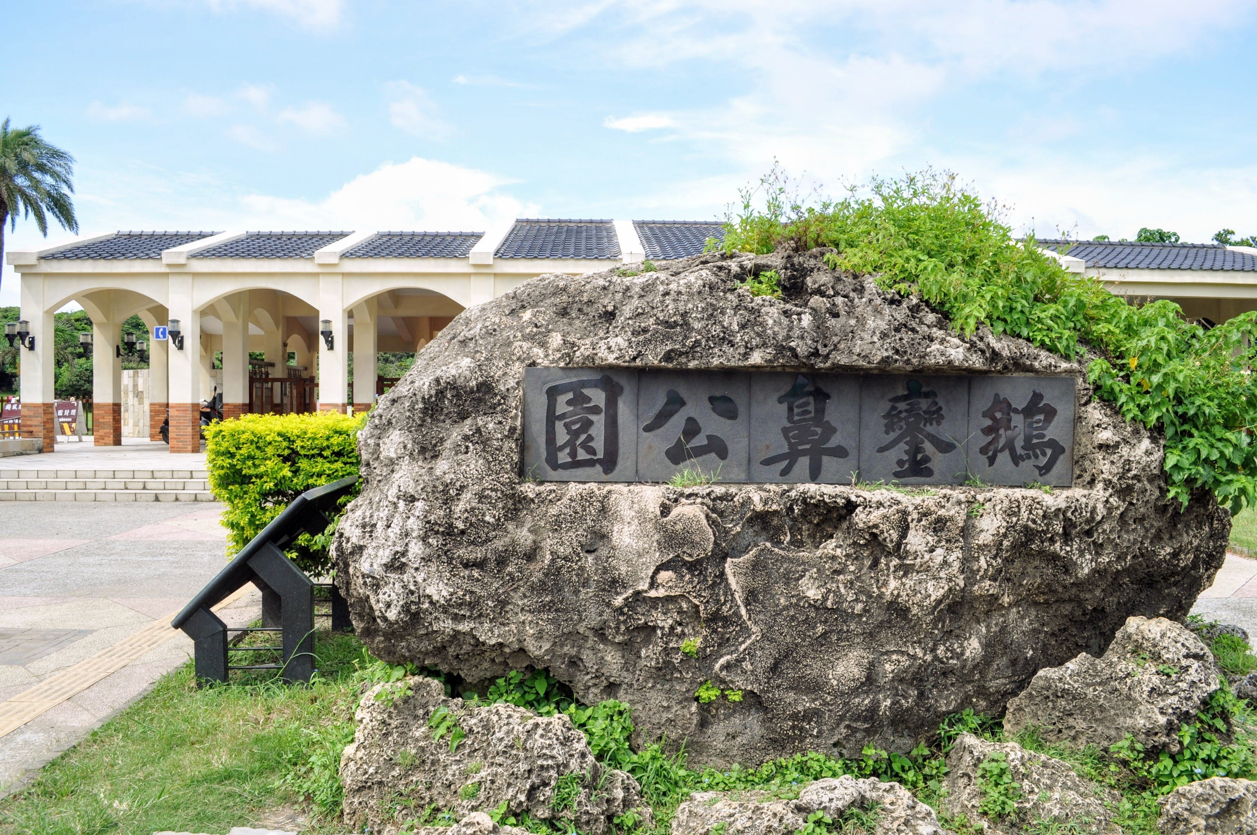 台湾発】台湾最南端の出っ鼻景勝地「鵝鑾鼻」ｰ屏東県ｰ｜Mizuho