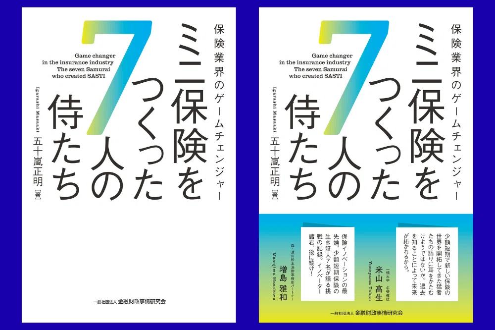 ミニ保険を作った7人の侍たち】念願の著書が本日より発売！｜Last One