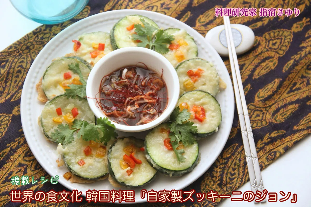 掲載レシピから世界の食文化を学ぼう韓国料理『自家製ズッキーニのジョン』【公式】料理研究家 指宿さゆり|【公式】料理研究家 指宿さゆり(スタッフ運営)