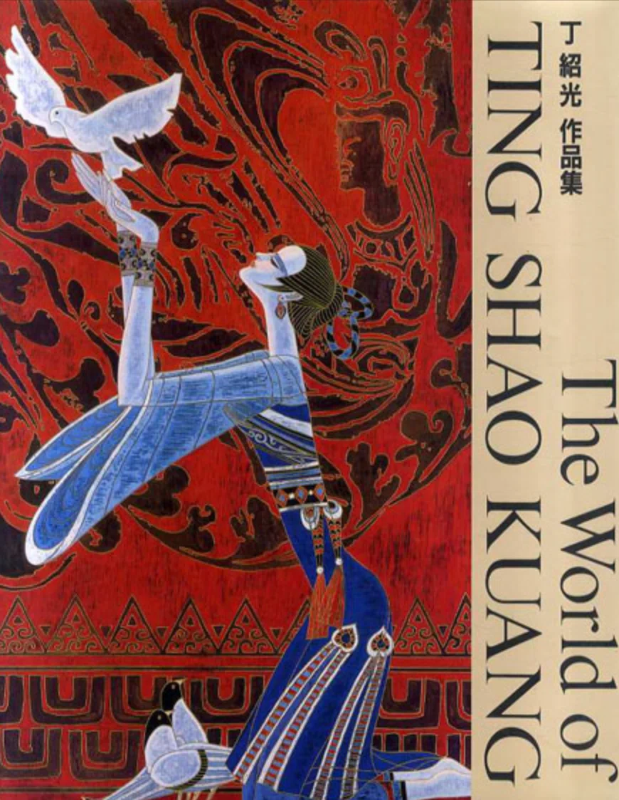 静謐なる色彩の詩人】丁紹光（ティン・シャオクァン）の作品