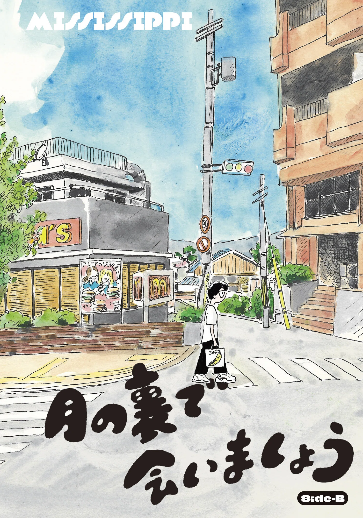 7月17-31日｜MISSISSIPPI（ミシシッピ）コミック「月の裏で会いま