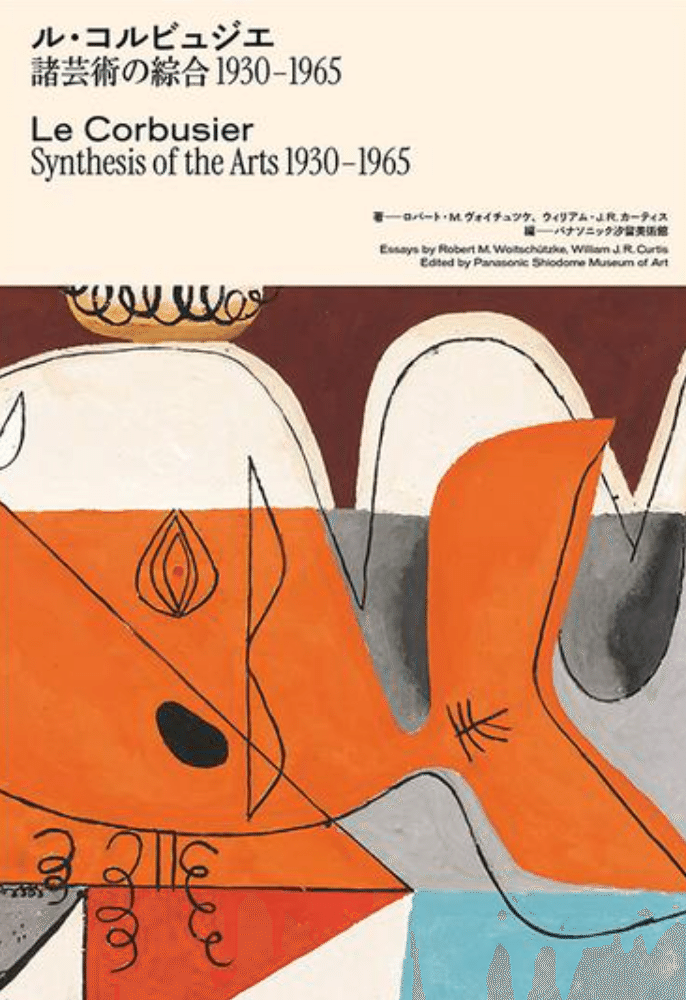 建築の巨匠が描いたもう一つの世界──ル・コルビジェの版画作品