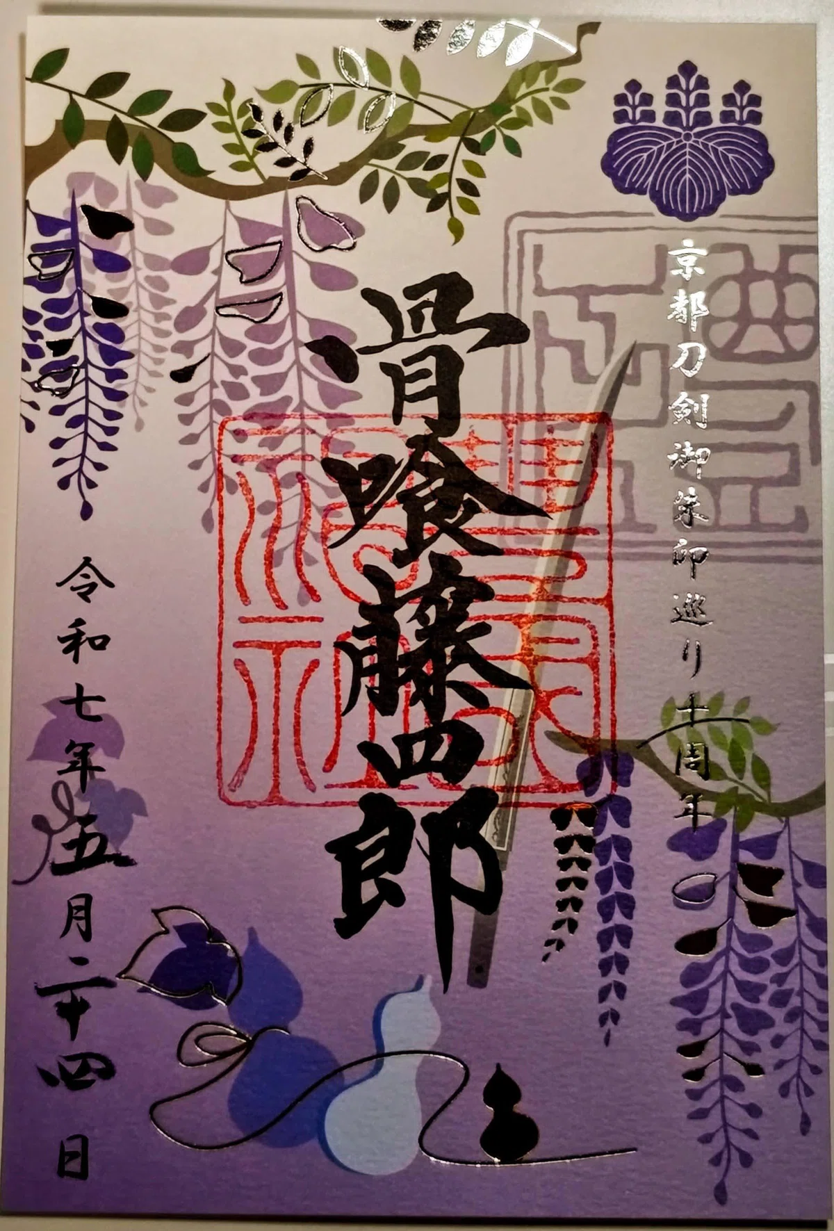 京の御朱印覚え書】File3 2025年「京都刀剣御朱印巡り」結願しました 