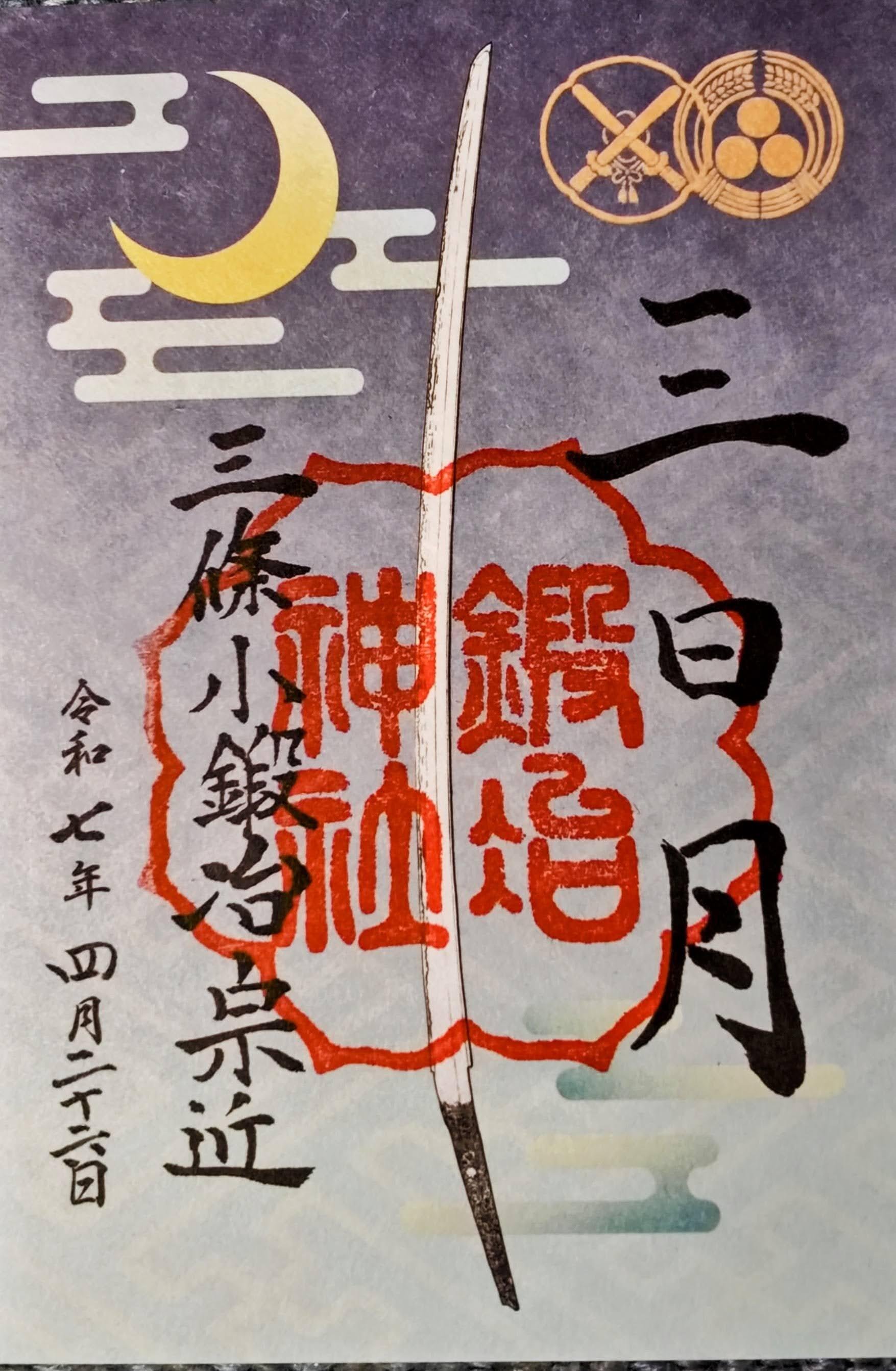 京の御朱印覚え書】File3 2025年「京都刀剣御朱印巡り」結願しま