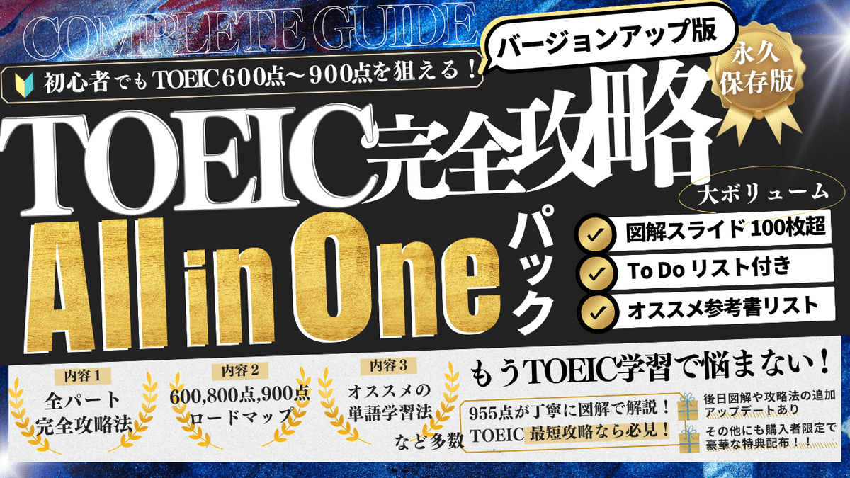 TOEIC完全攻略All in Oneパック【図解付き】 700部突破しました