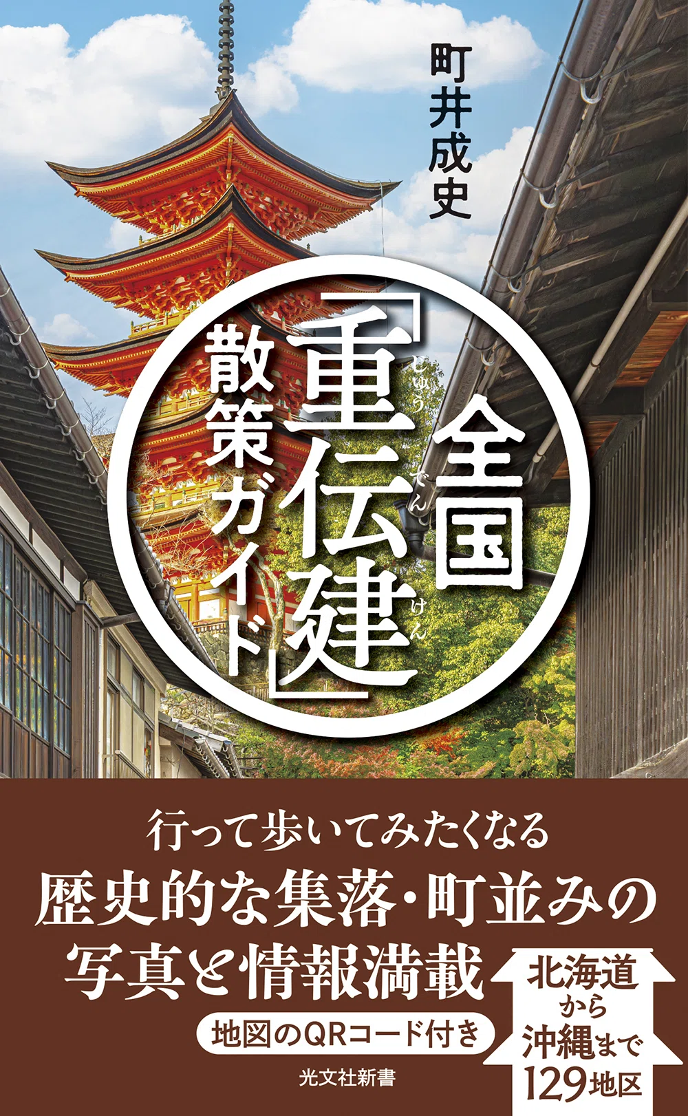 日本の魅力が凝縮された町並みを散策する旅へ…『全国「重伝建」散策