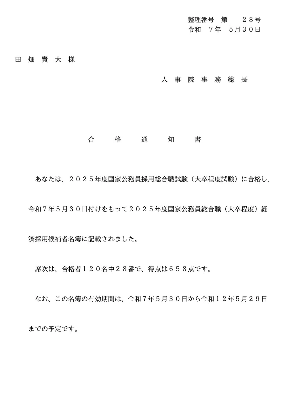 ご報告】国家総合職試験（経済区分）に最終合格しました！｜田畑 賢大