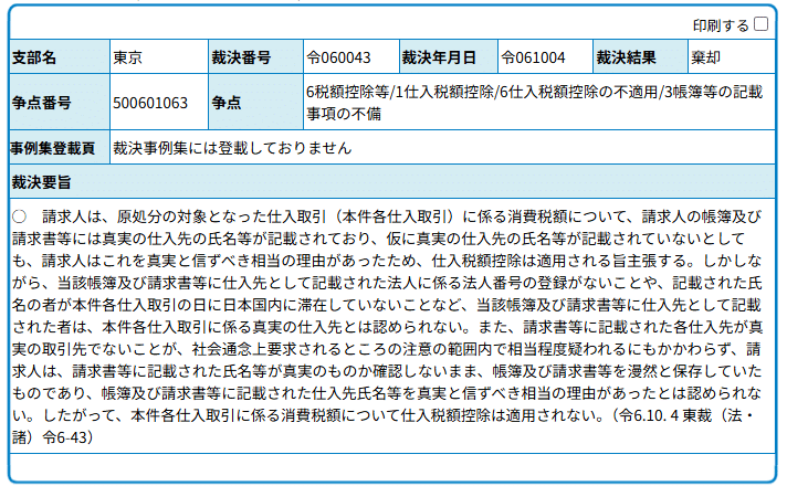 国税不服審判所の裁決（令和6年10月〜12月）の紹介｜弁護士