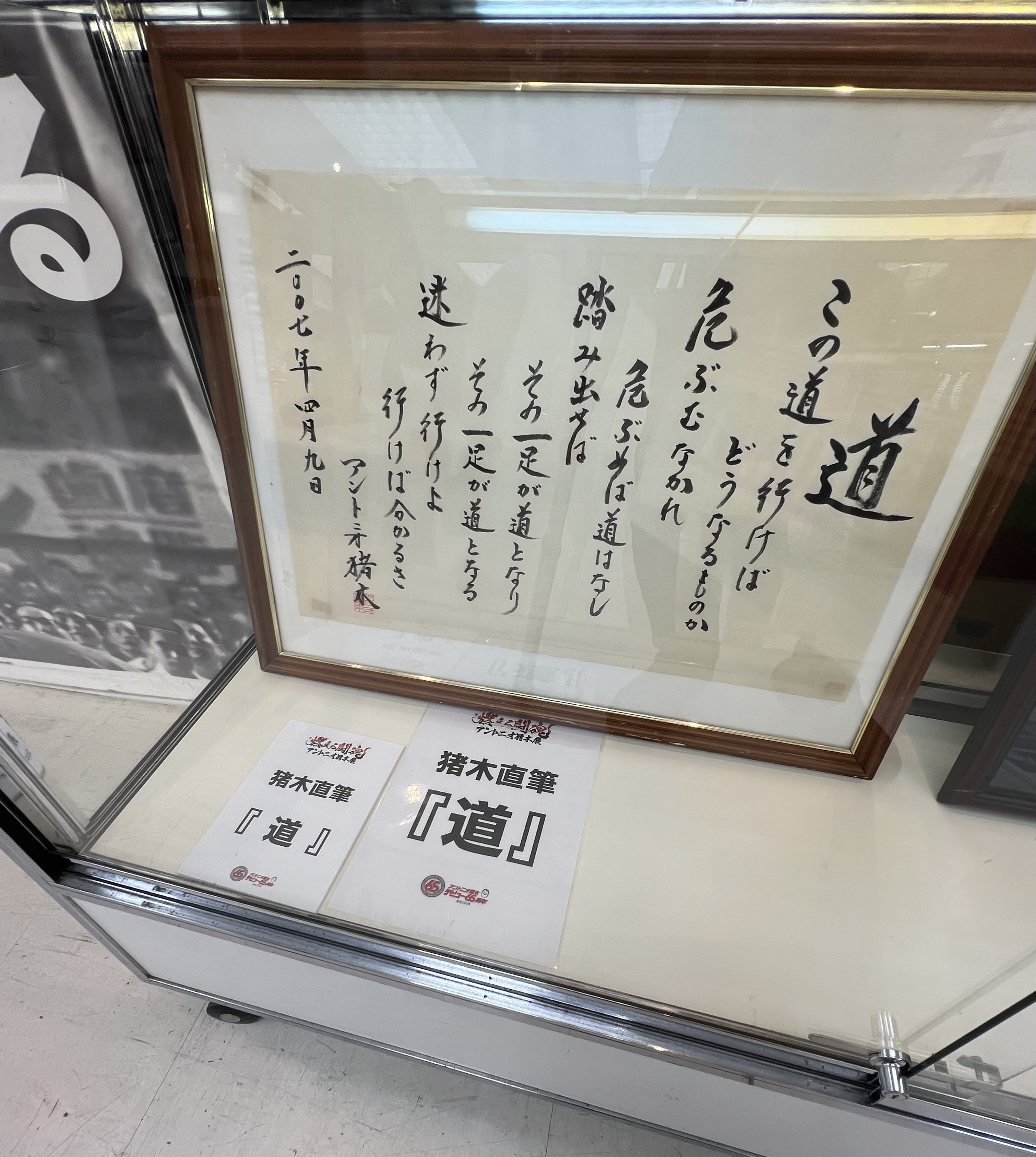 アントニオ猪木　道の色紙(額装) Amazon.co.jp: アントニオ猪木さん 道 色紙 : ホビー