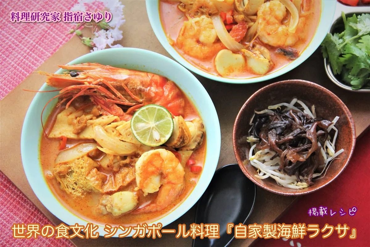 掲載レシピよりご紹介いたします。世界の食文化 シンガポール料理『自家製海鮮ラクサ』【公式】料理研究家 指宿さゆり|【公式】料理研究家 指宿 ...