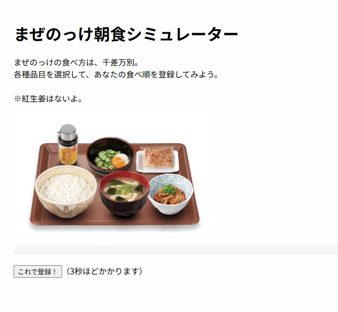 発明】すき家の「まぜのっけ朝食」の食べ方シミュレーターを作成