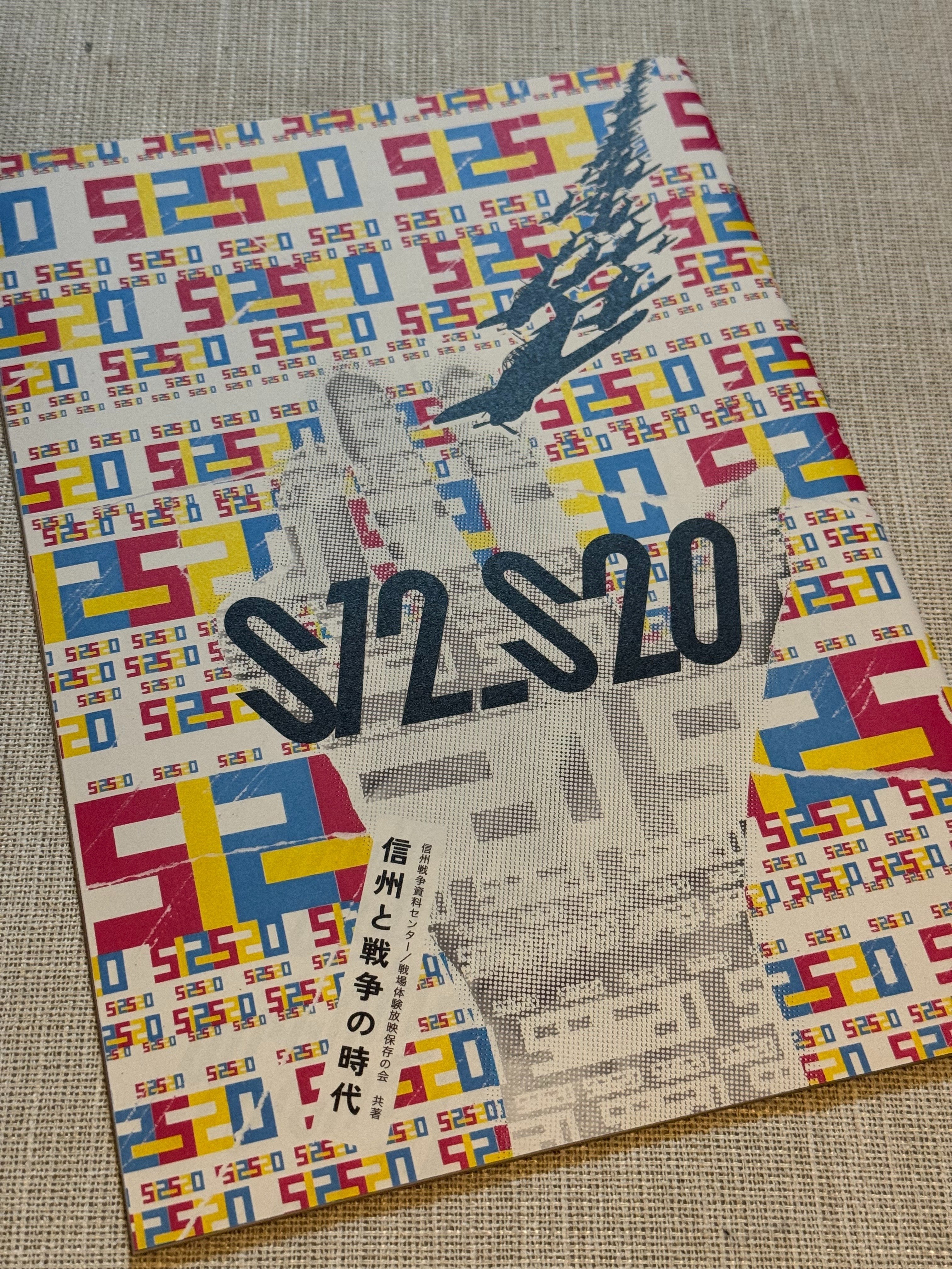 戦後70年の2015年に作った収蔵品満載の図録「S12－S20 信州と戦争の