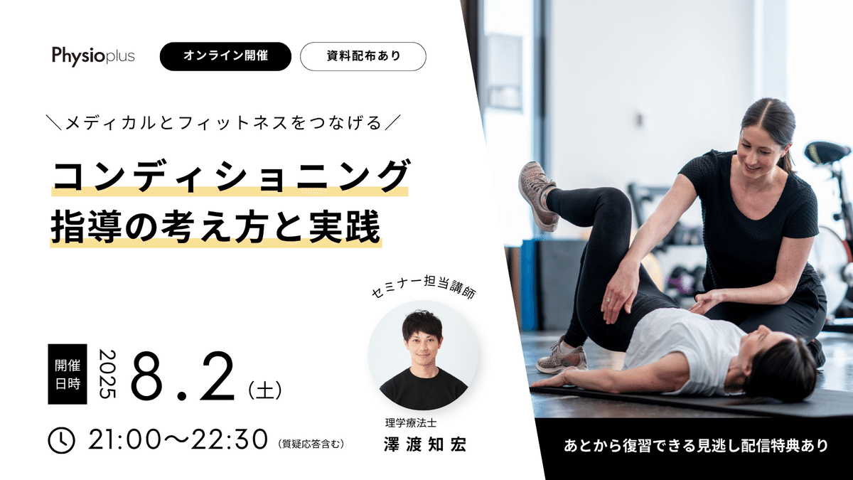 メディカルとフィットネスをつなげる、現場で使えるコンディショニング
