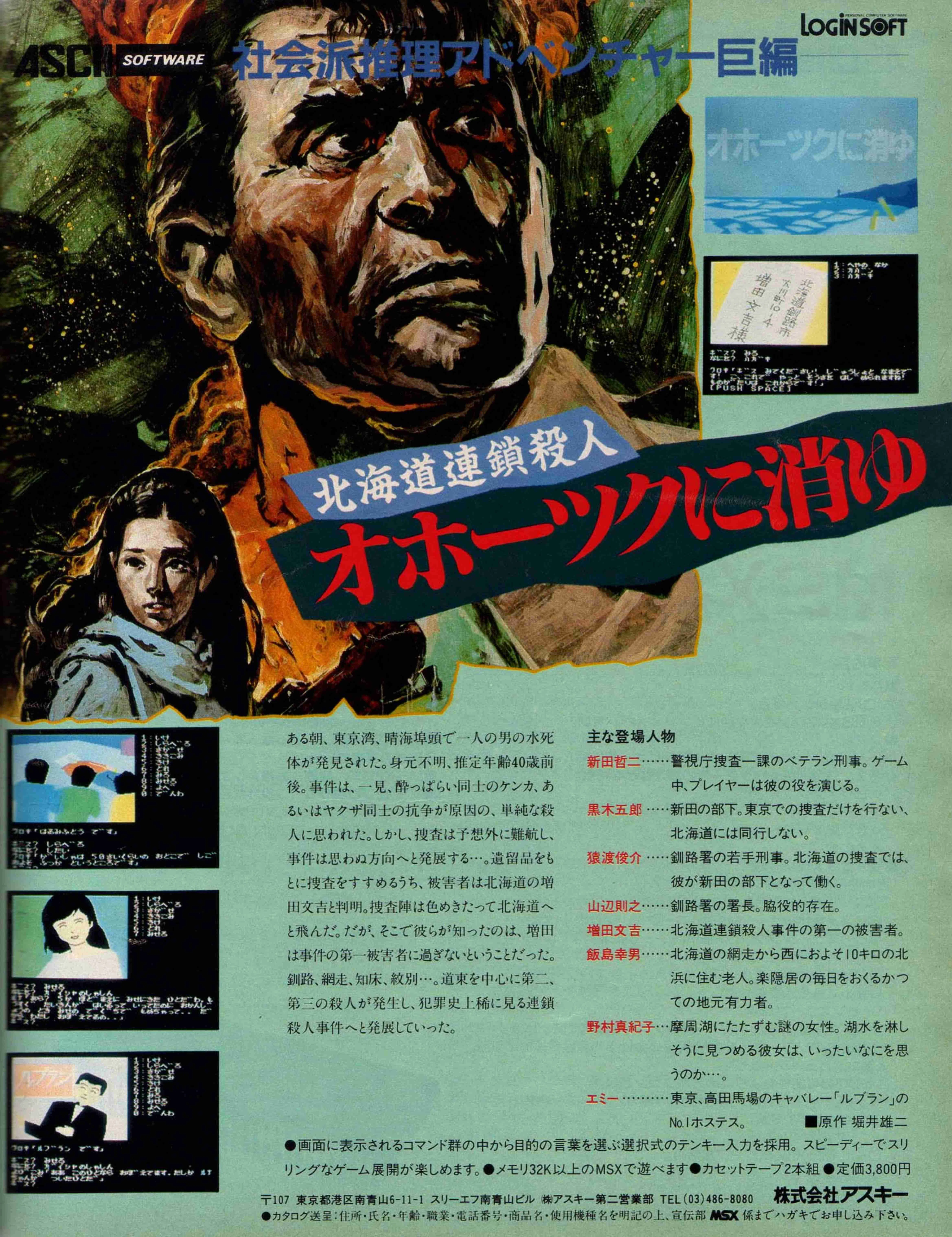 オホーツクに消ゆ MSX アドベンチャーゲーム Amazon.co.jp: オホーツクに消ゆ MSX : ゲーム