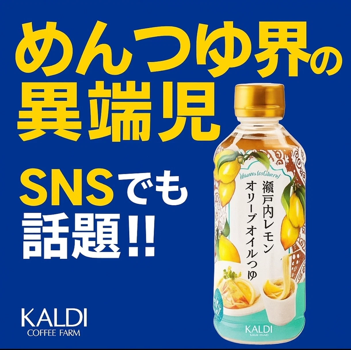 KALDI】「瀬戸内レモンオリーブオイルつゆ」で夏ごはんをもっと爽やか
