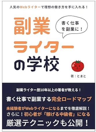 Kindle紹介】書く仕事を副業に！副業ライターの学校｜TMT