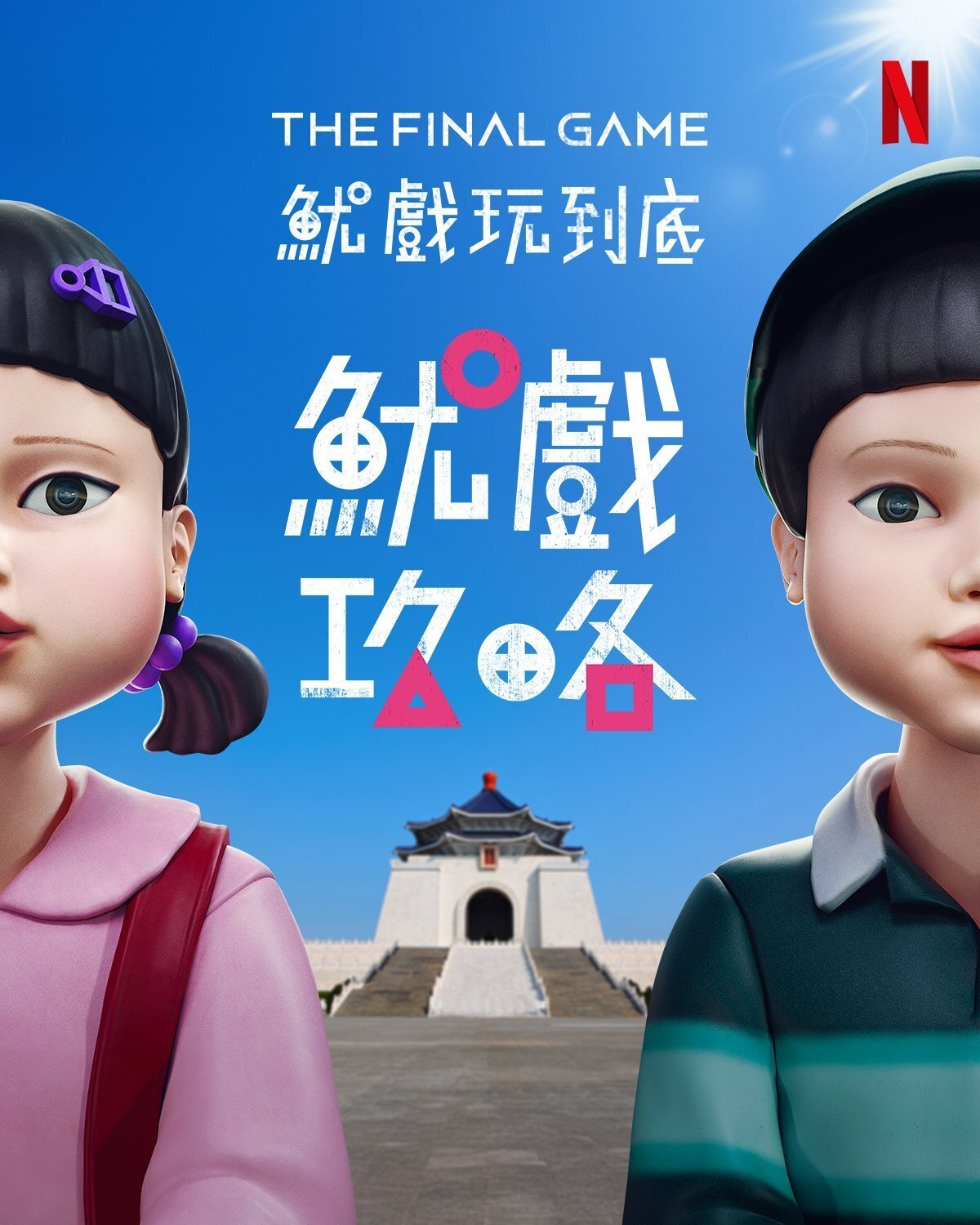 Netflix「イカゲーム」体験イベントが台北・中正紀念堂で開催（6 月 29