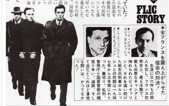 ドロン様💝『フリック・ストーリー』｜ジャスミン眞理子