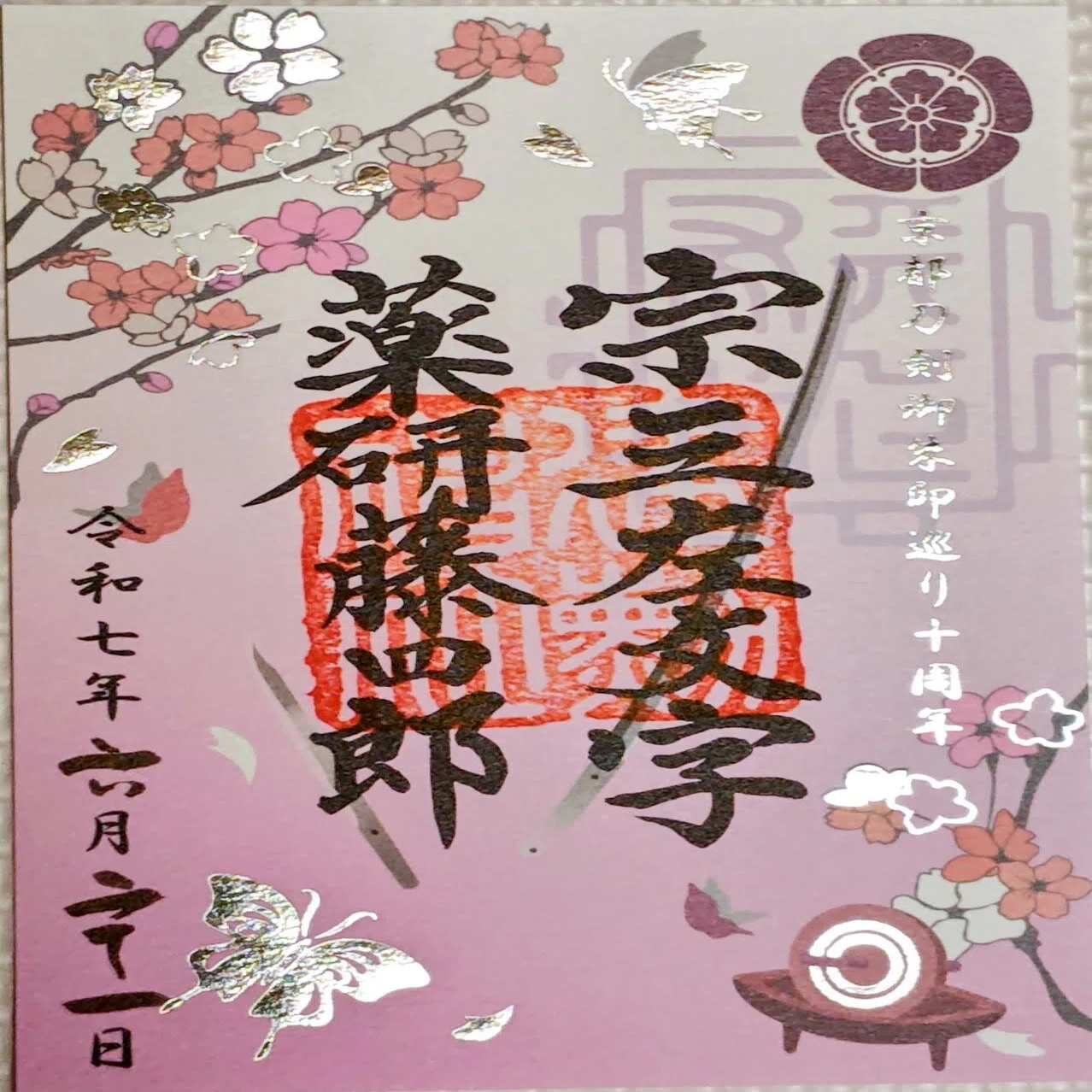 京の御朱印覚え書】File3 2025年「京都刀剣御朱印巡り」結願しました 