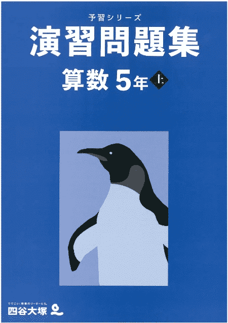 【未使用】予習シリーズ　5年　算数上下　計算上下　夏期講習　演習問題集上 四谷大塚 予習シリーズ 算数 5年 演習問題集 上下セット｜Yahoo