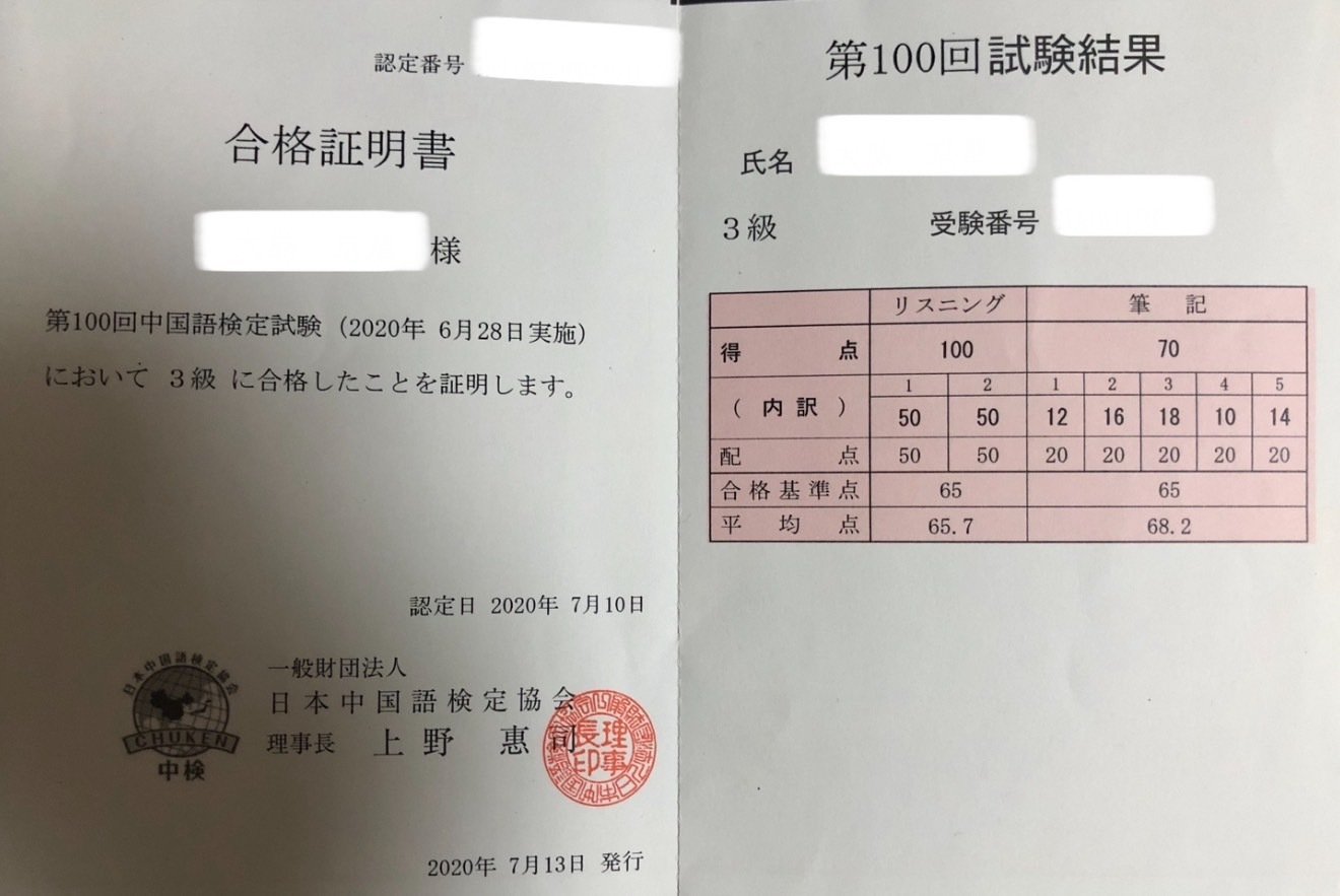 中国語ブランクからHSK4級◯点で合格！ 私がやったこと全部