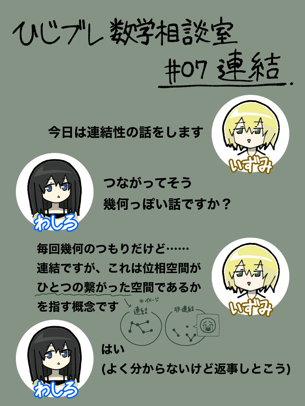 ひじブレ数学相談室 #07「連結」｜ひじブレ数学相談室
