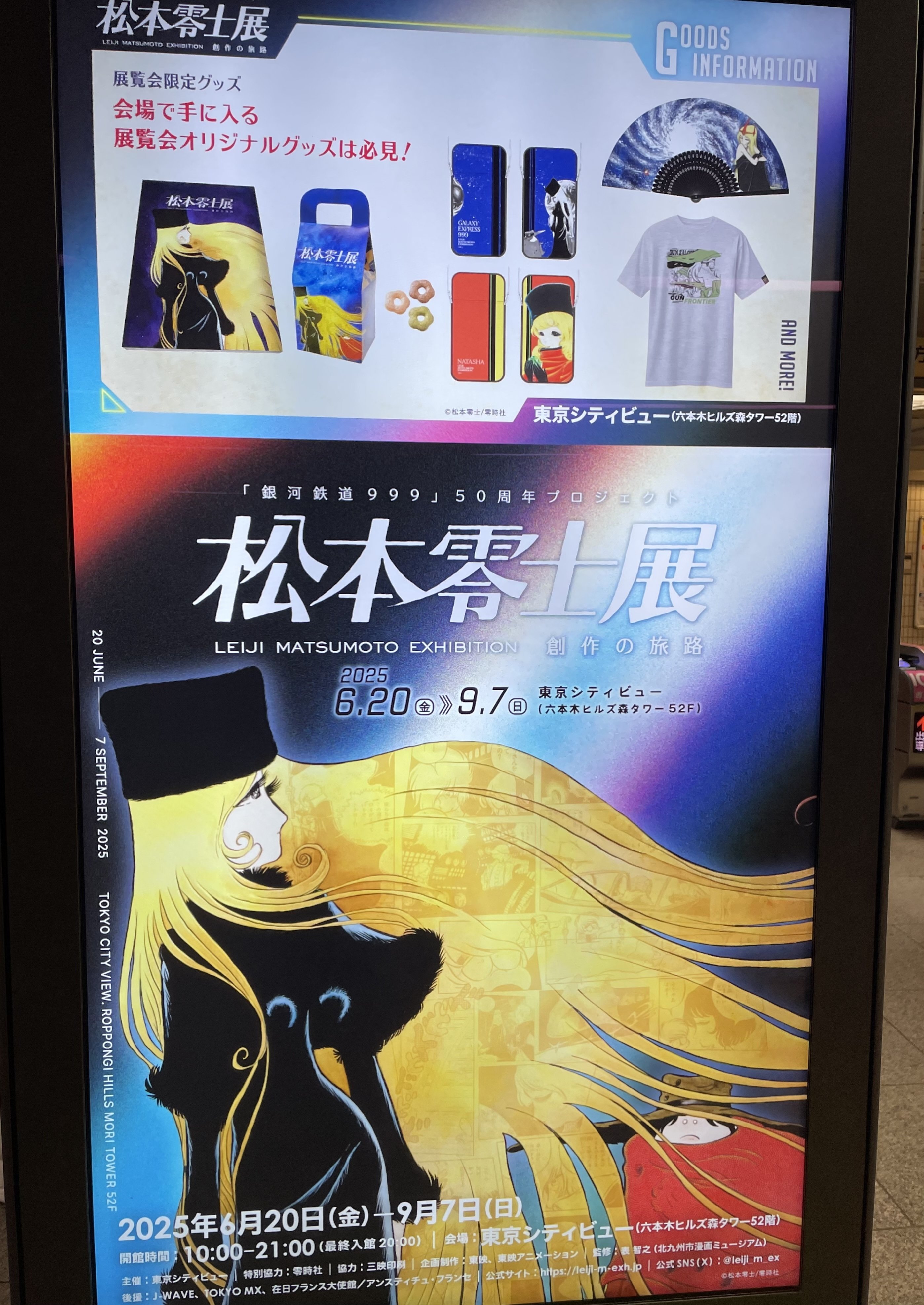 東京シティビュー松本零士展｜sekky さん