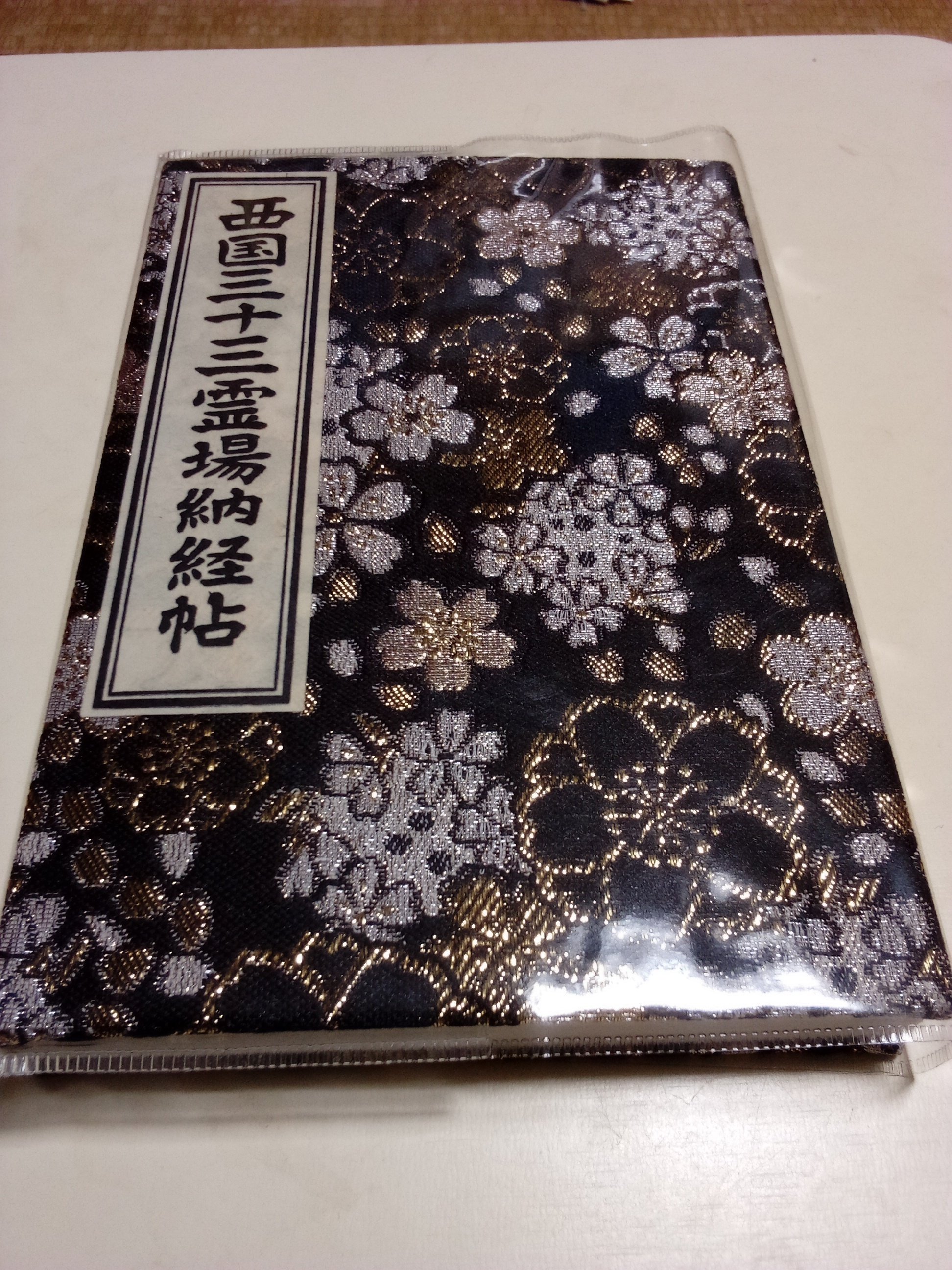 西国三十三所巡礼 三十三番 華厳寺 (満願成就)｜ことはむ