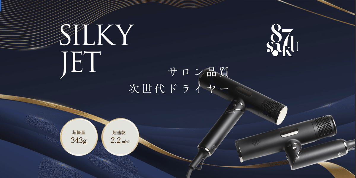 87saku（ハナサク）ヘアドライヤーの特徴と口コミ評判｜購入前に