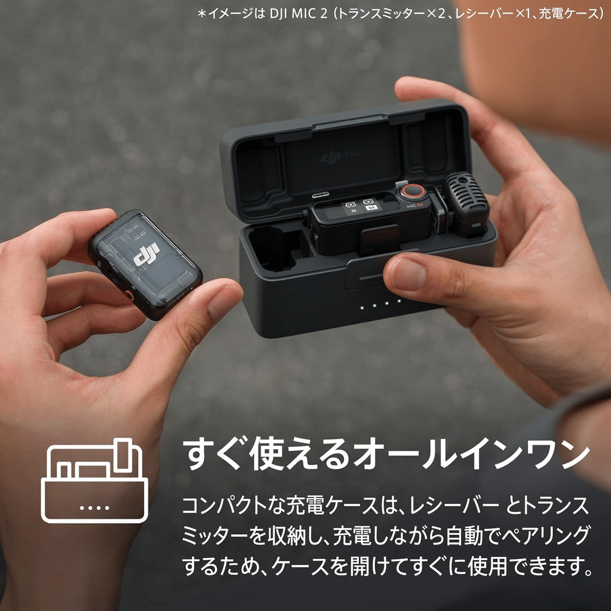 DJI MIC 充電ケース付き DJI Mic Mini（2 TX + 1 RX + 充電ケース） - LANDSCAPE