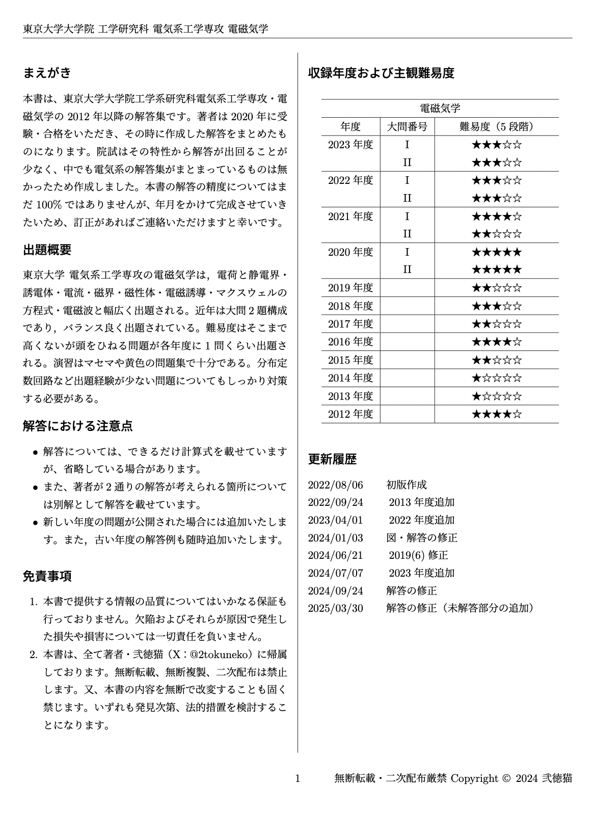 【院試解答13年分】東京大学 工学系研究科 電気系工学専攻 〈電磁気・電気回路〉 院試解答13年分】東京大学 工学系研究科 電気系工学専攻 〈電磁気・