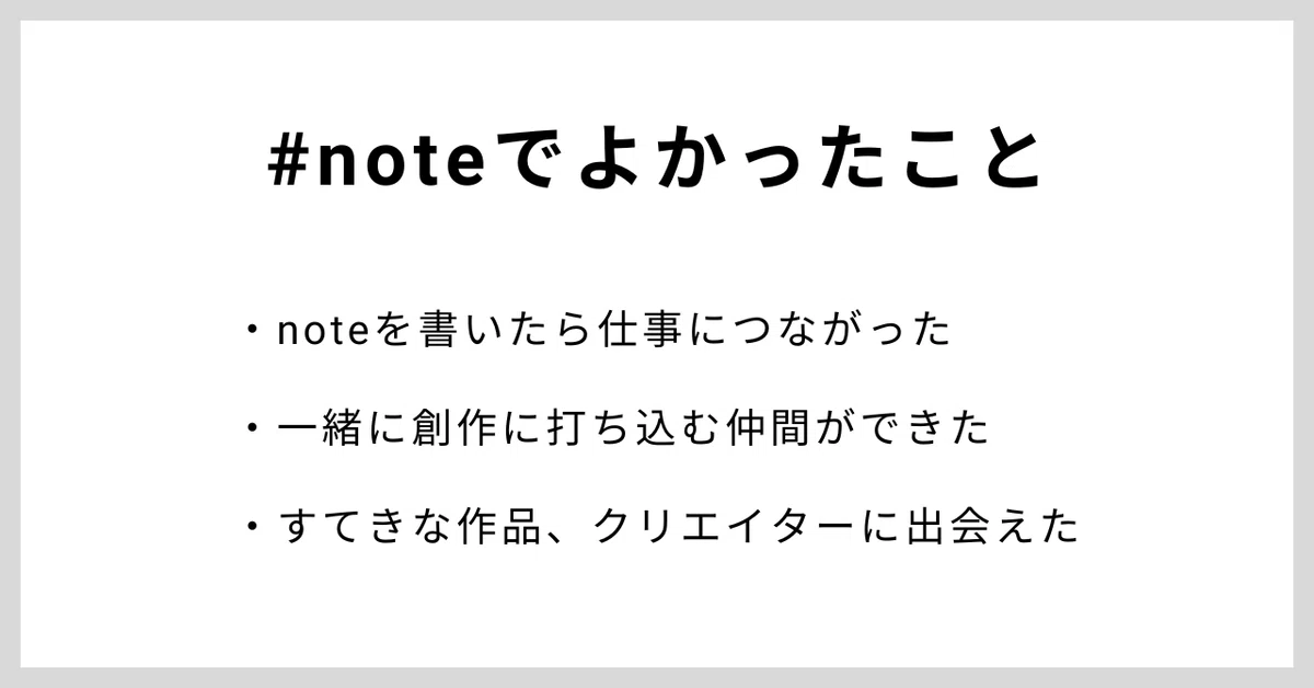 #noteでよかったこと・noteを書いたら仕事につながった・一緒に創作に打ち込む仲間ができた・すてきな作品、クリエイターに出会えた
