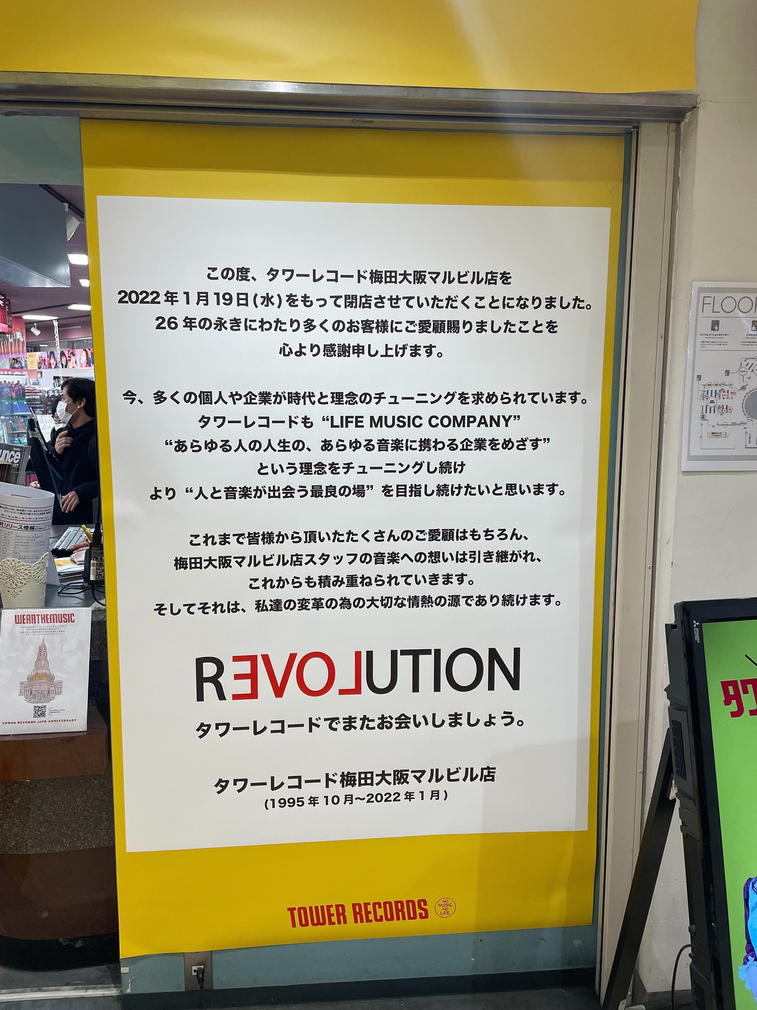 今はなき…タワーレコード梅田大阪マルビル店｜ショウ