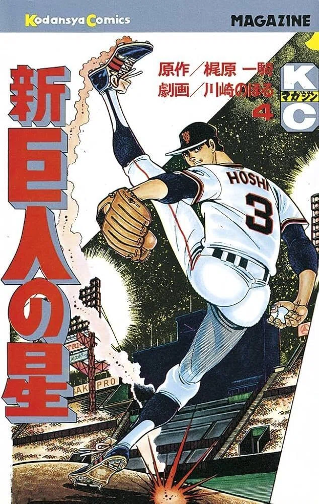追悼/長嶋茂雄企画「新・巨人の星」を見よう！｜yoh