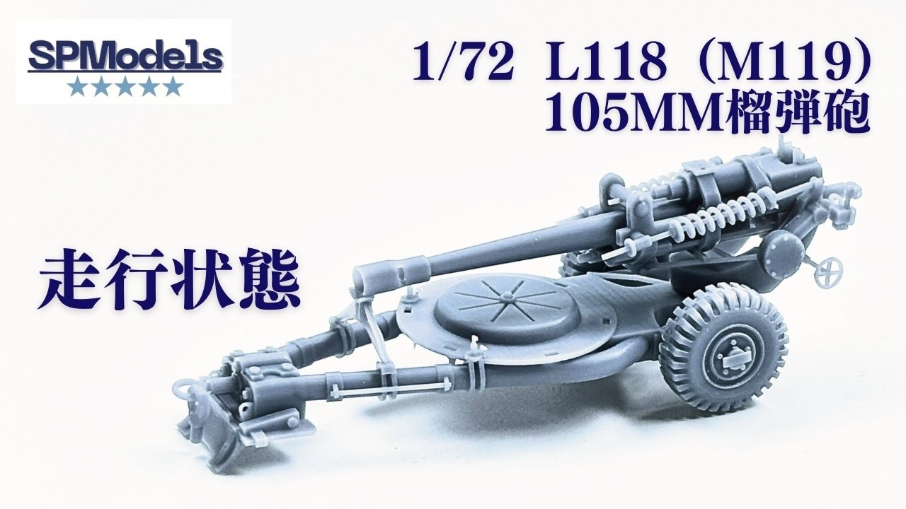 105mm榴弾砲ガイドブック SPModels新製品 1/72 L118（M119）105mm榴弾砲 組み立て説明書