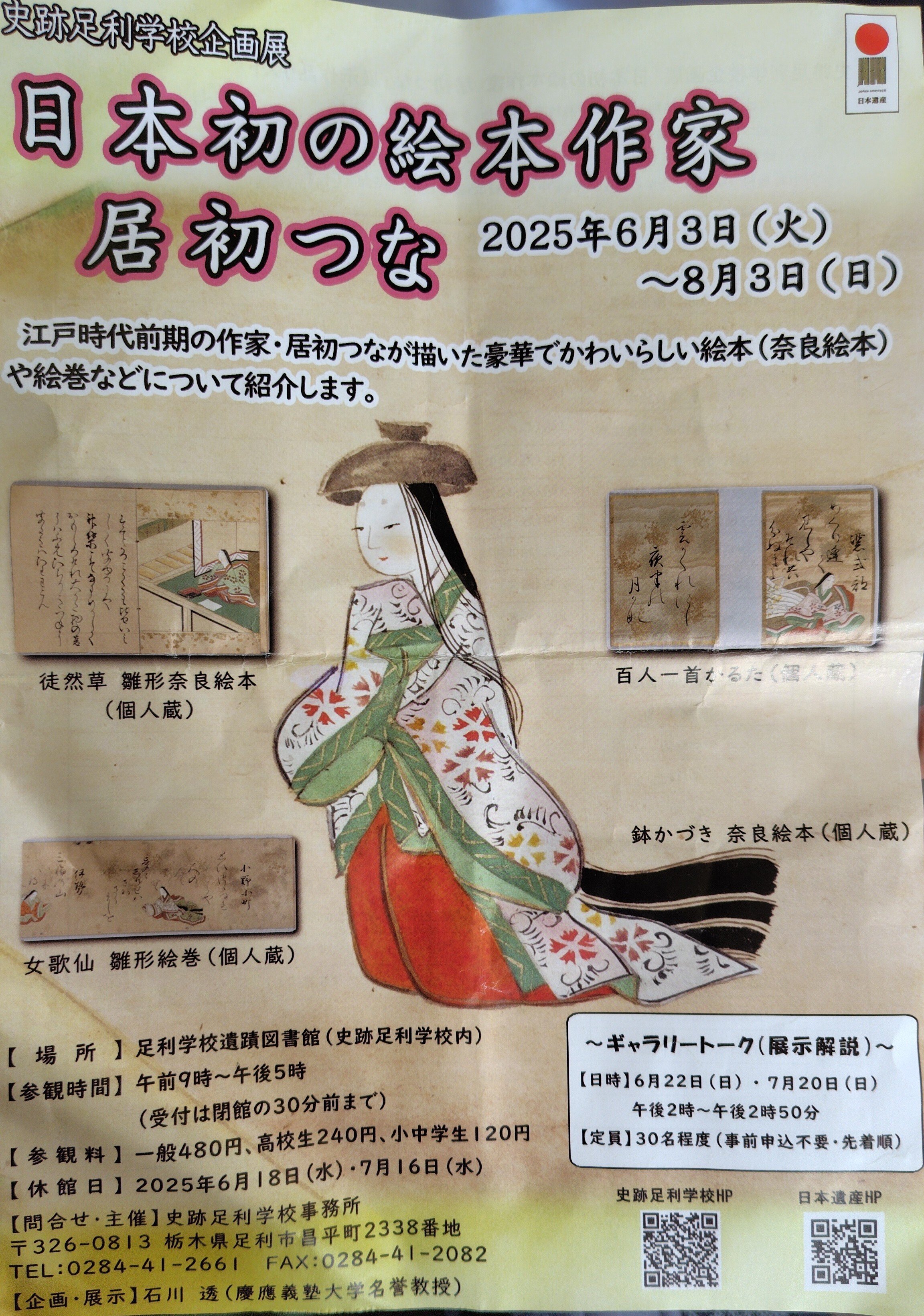 日本初の絵本作家 居初つな」を見てきました。｜岩井千華 Chika Iwai