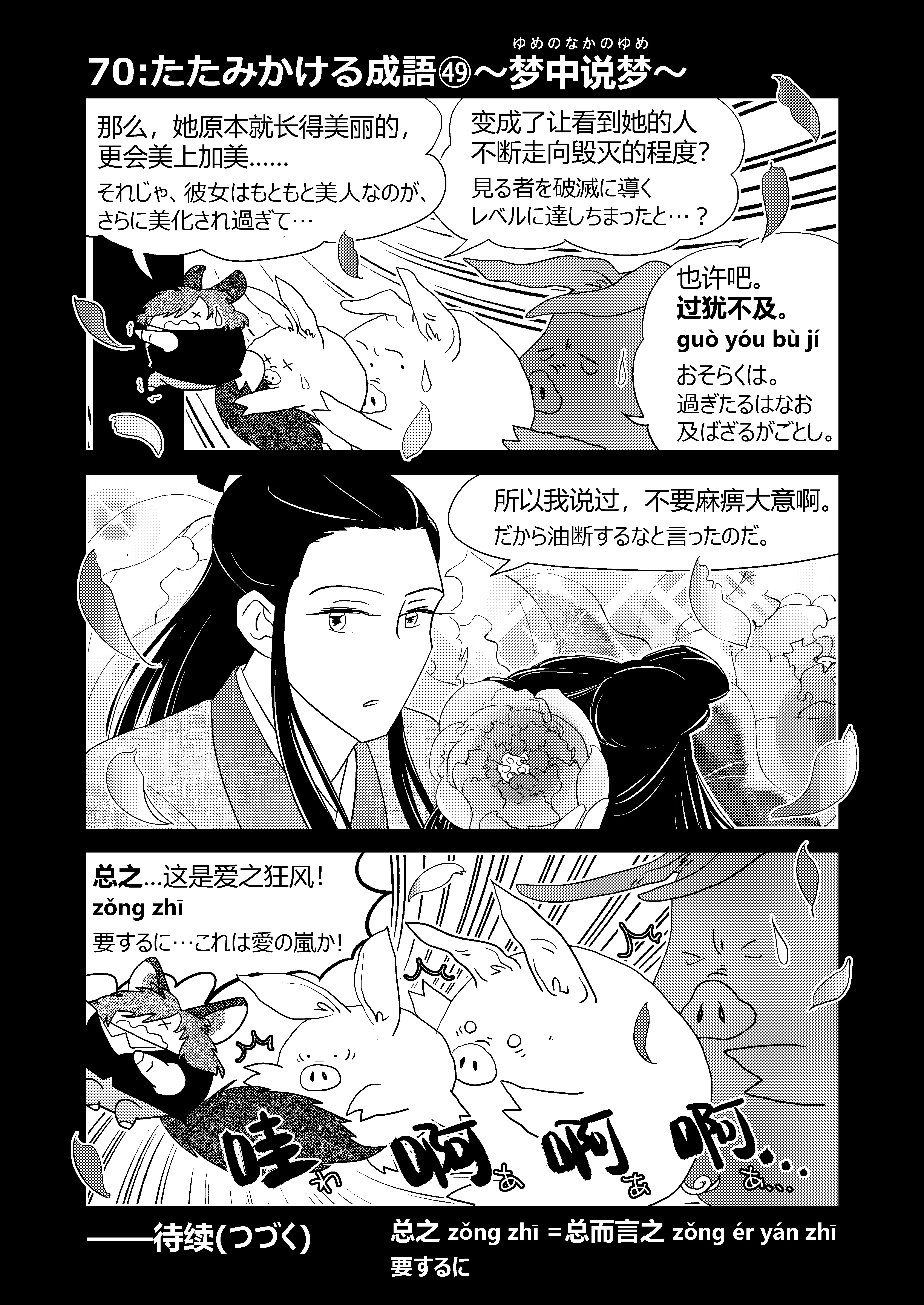 中国語学習3コマ漫画】70:たたみかける成語㊾〜梦中说梦〜｜さばら・しん