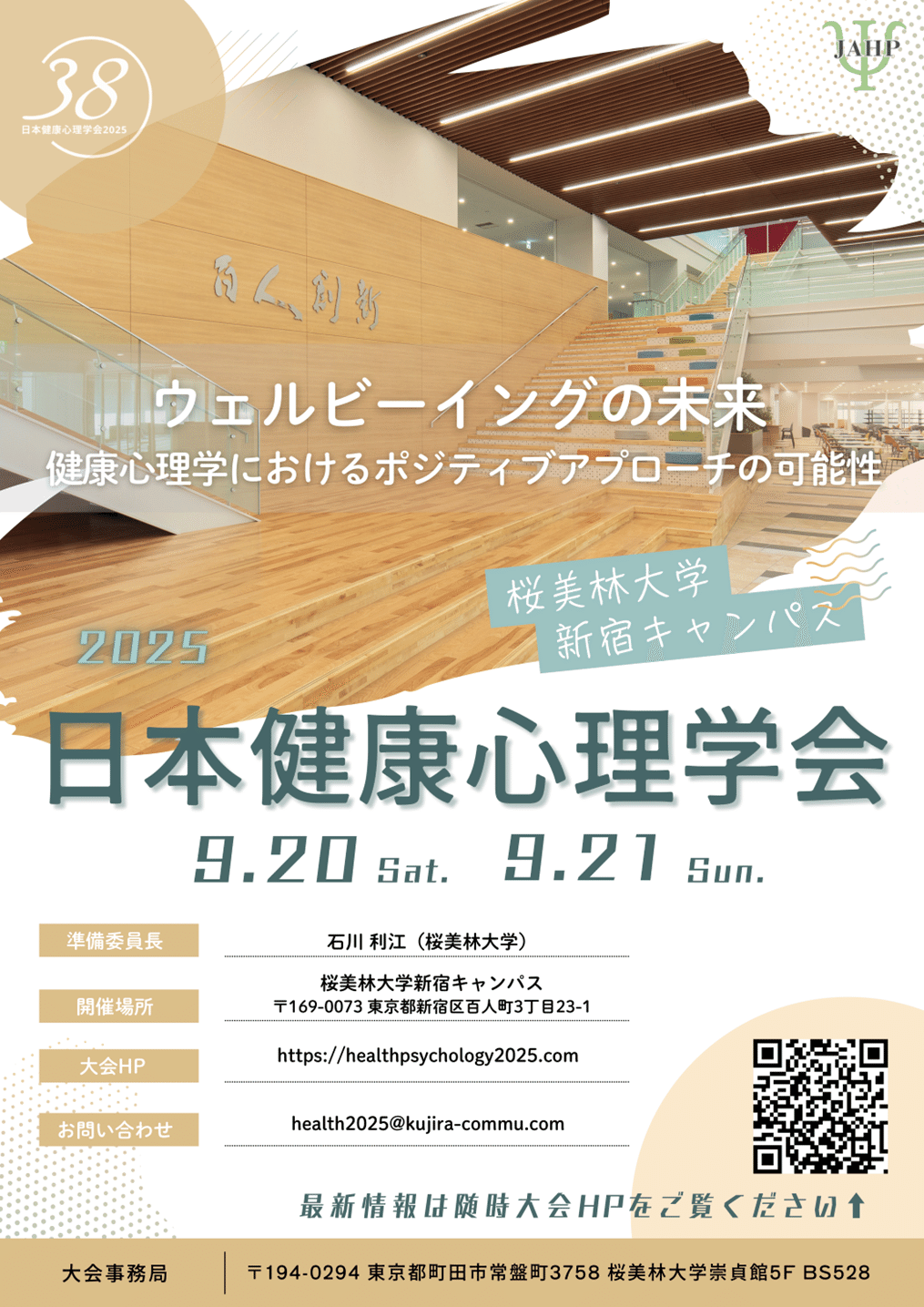 日本健康心理学会 第38回大会の開催｜健康日本21推進全国連絡協議会