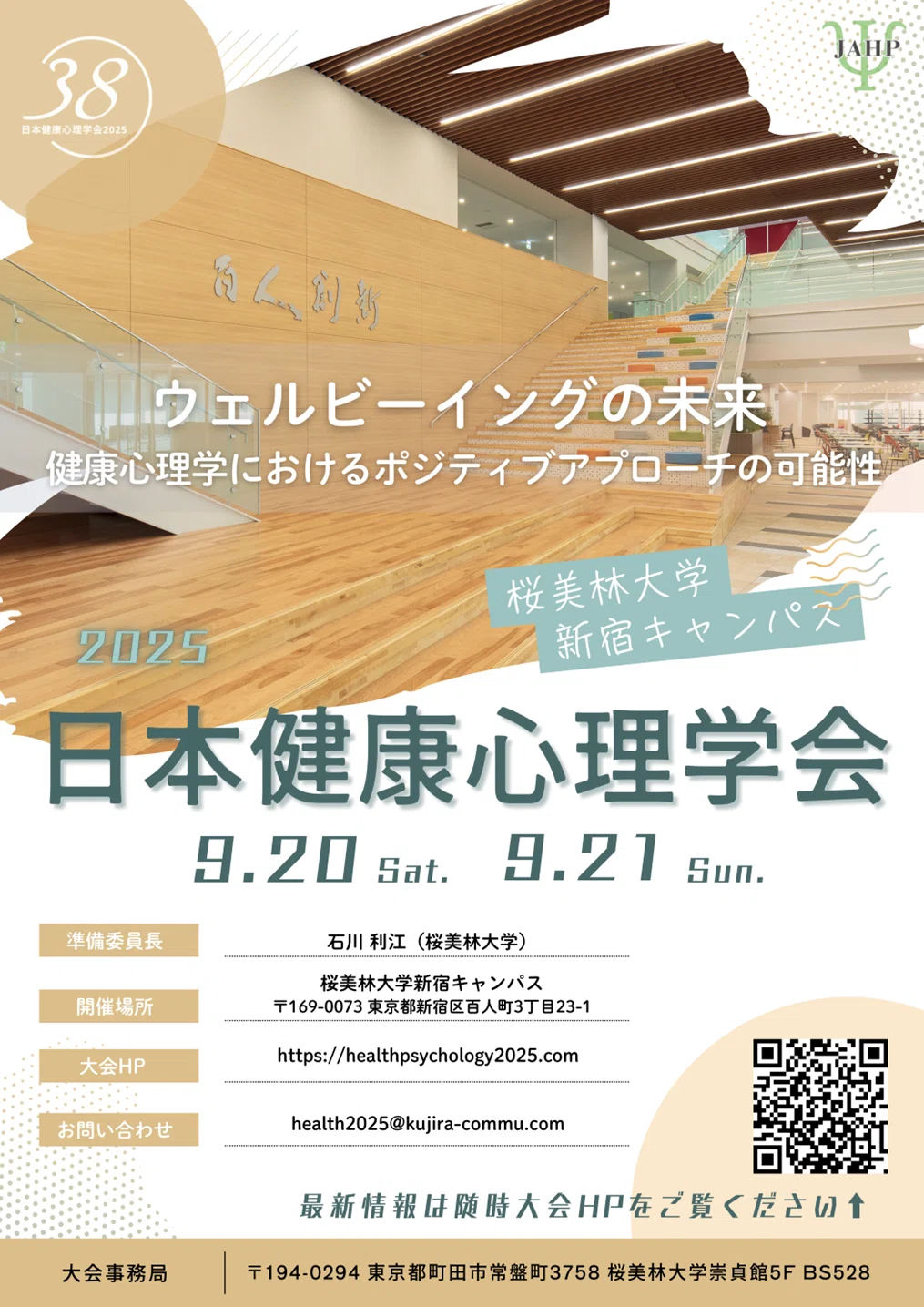 日本健康心理学会 第38回大会の開催|健康日本21推進全国連絡協議会 日本健康心理学会 第38回大会の開催|健康日本21推進全国連絡協議会