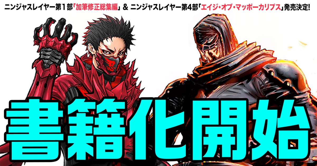 書籍版ニンジャスレイヤー公式情報ページ｜ニンジャスレイヤー