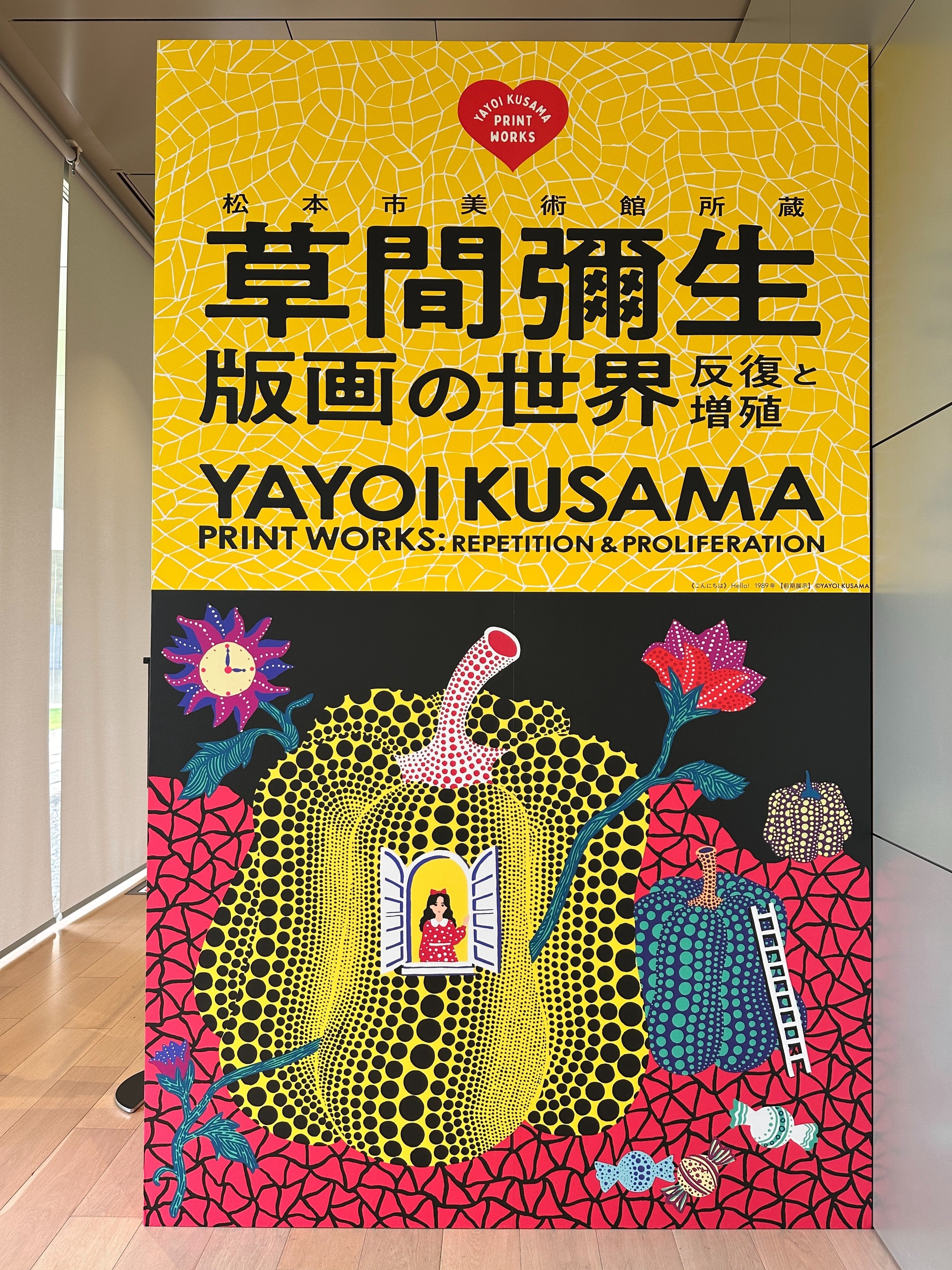 20250623-173 草間彌生版画展｜りんごのとーちゃん