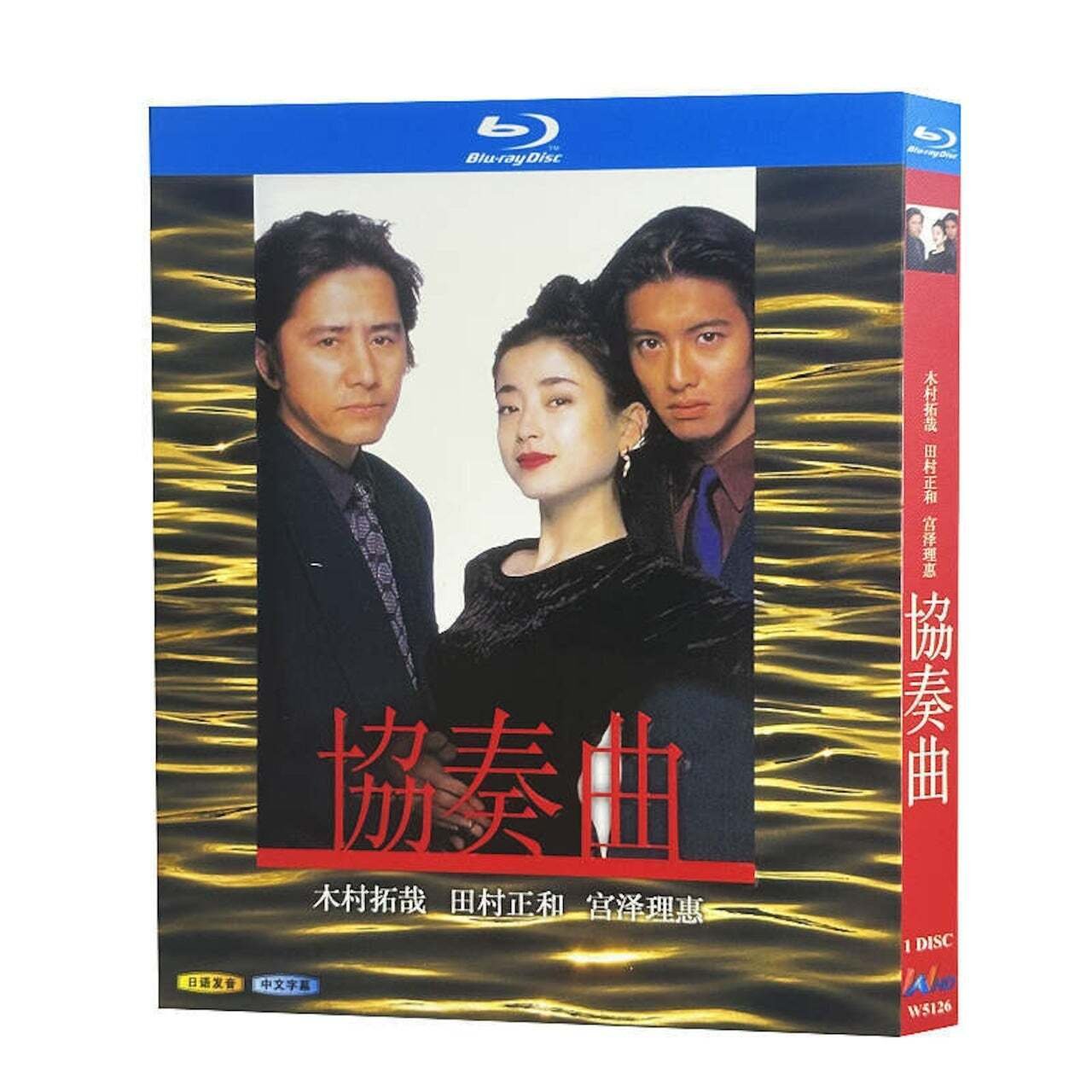 Amazon.co.jp: 協奏曲 DVD-BOX〈5枚組〉 木村拓哉 田村正和 宮沢
