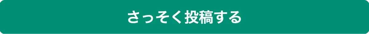 さっそく投稿するボタン