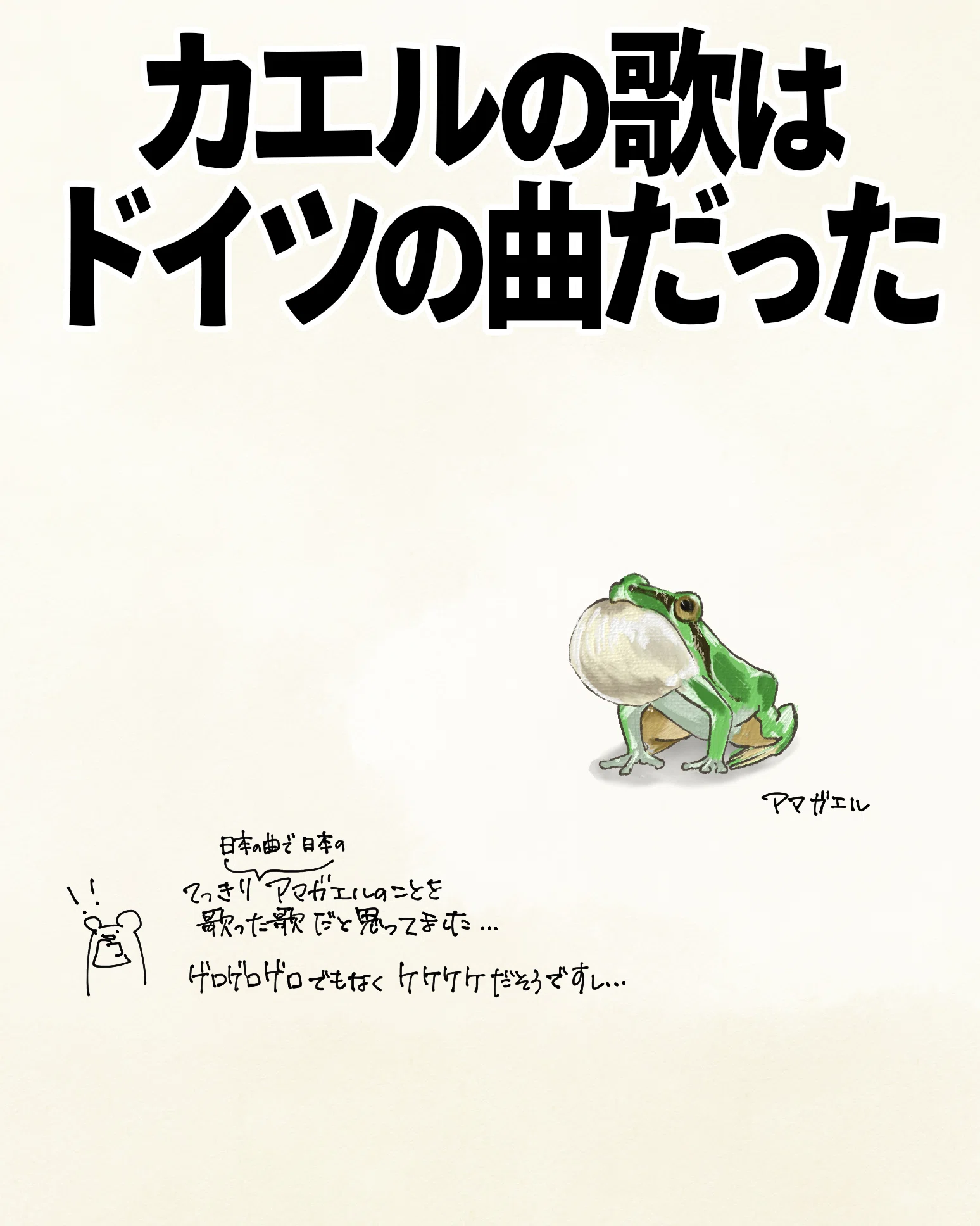 カエルの歌はドイツの曲だった｜くますけ｜自然ガイド・クリエイター