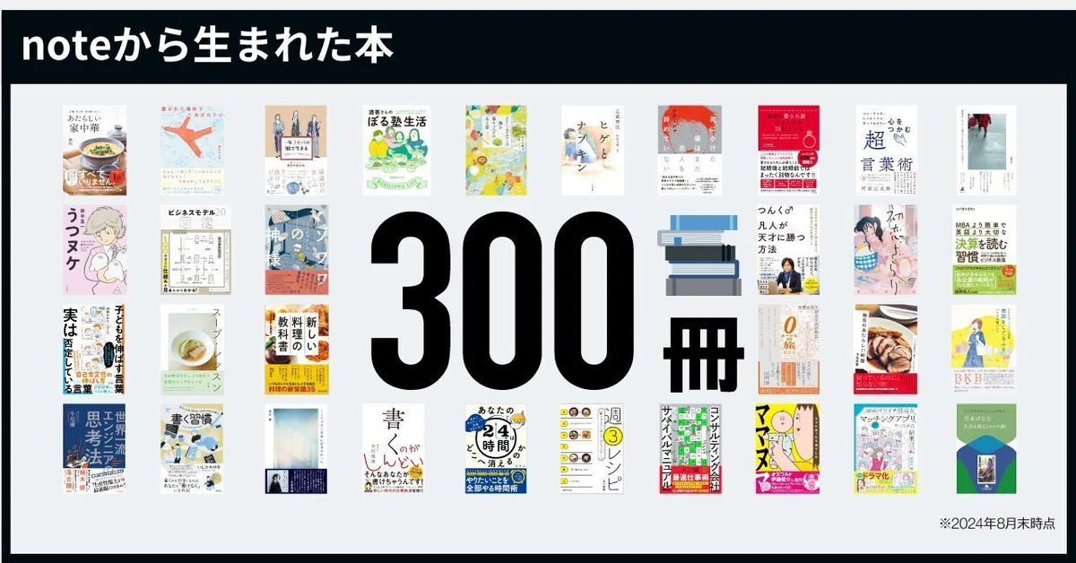 noteから生まれた本300冊