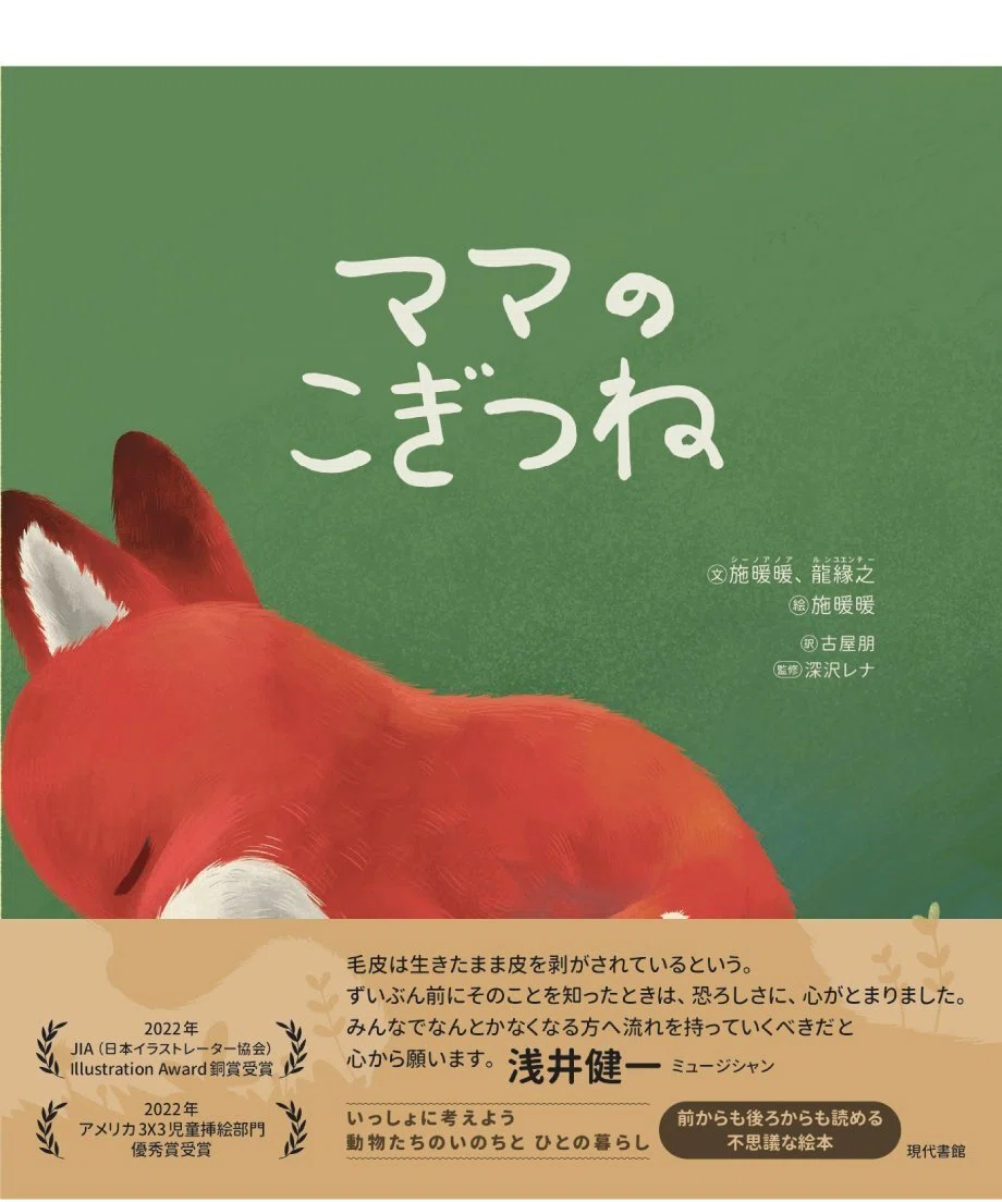 毛皮問題について扱う絵本『こぎつねのママ ママのこぎつね』の日本語