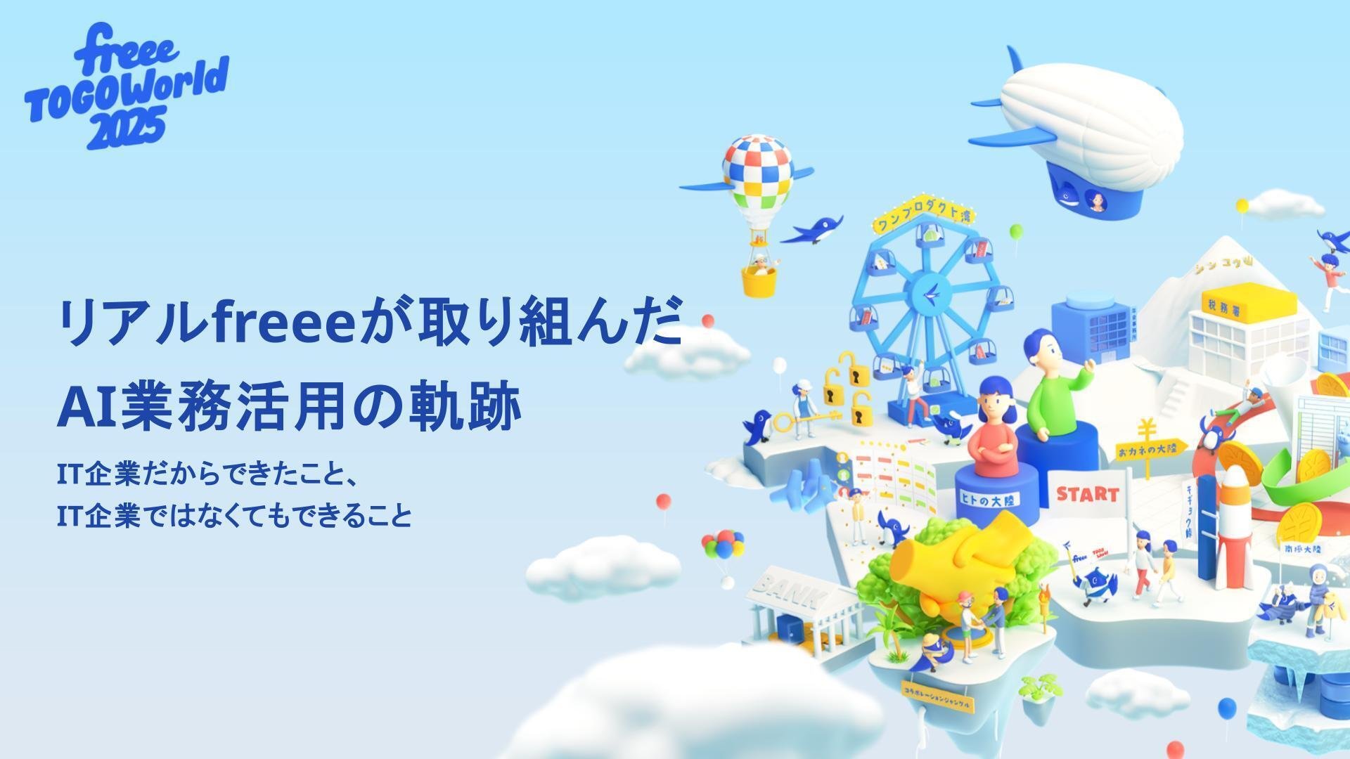 フリー株式会社社内のAI活用（TOGO World 2025のAIセッションより